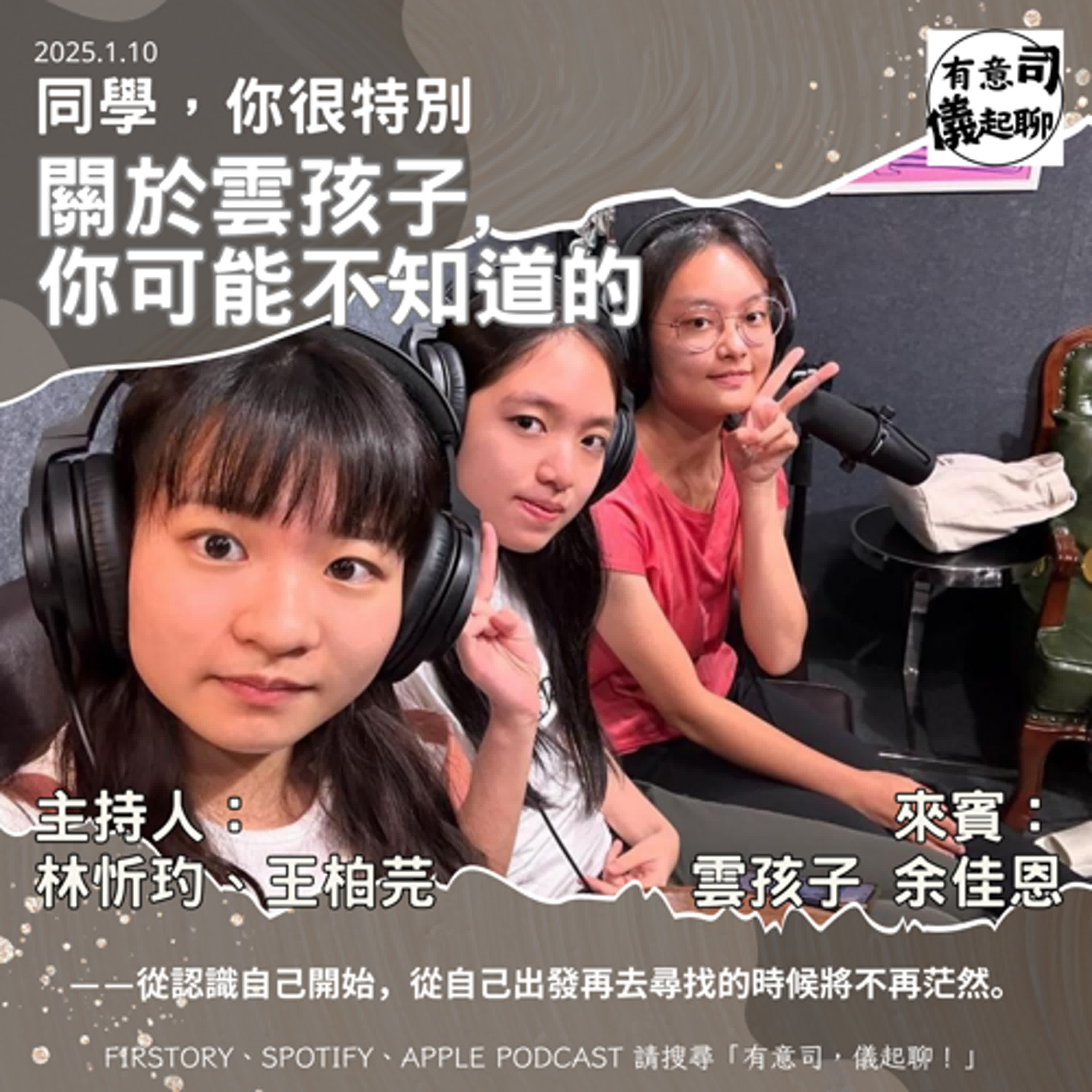 【同學，你很特別】關於雲孩子，你可能不知道的…… ft. 雲孩子 余佳恩｜林忻玓、王柏芫 episode artwork