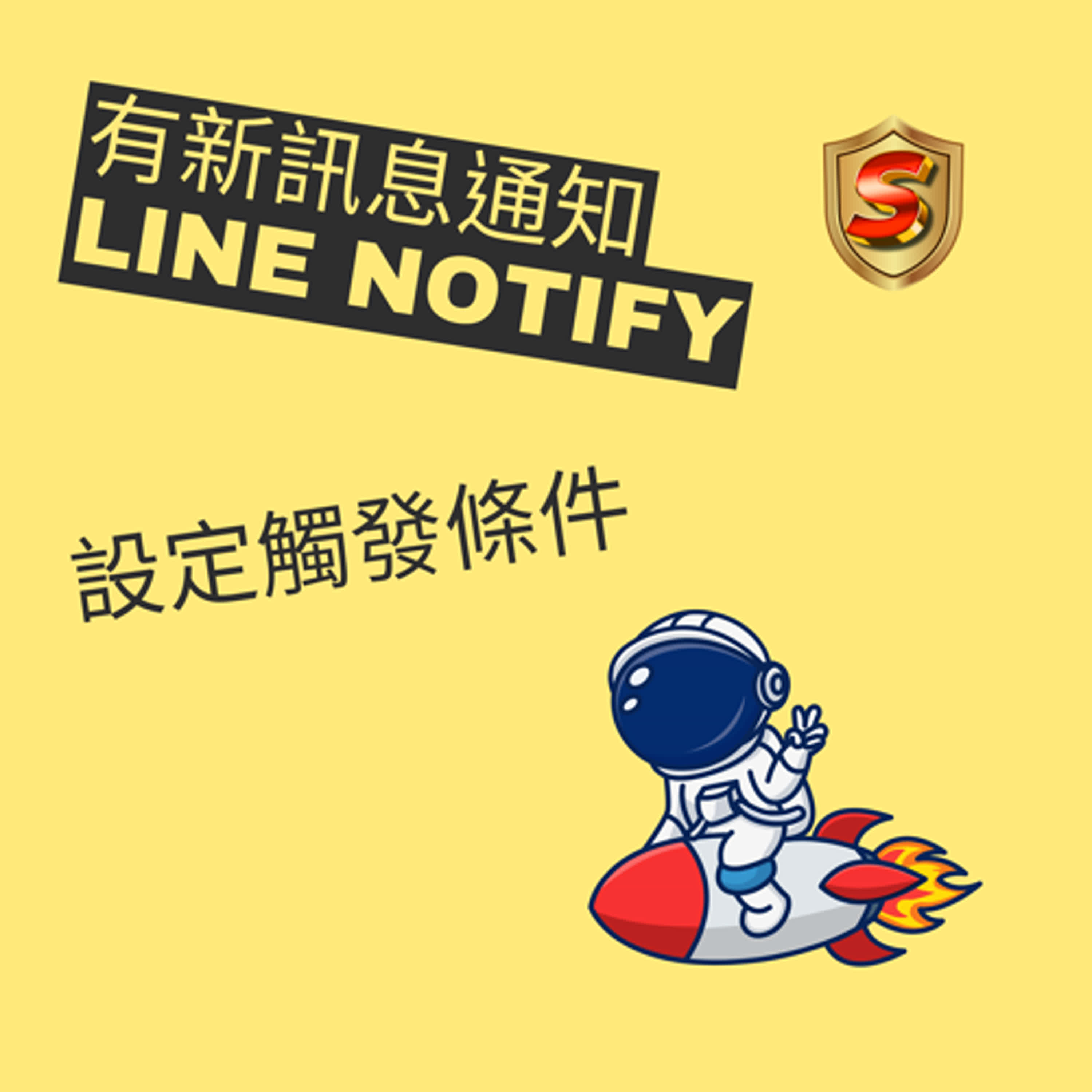 有新訊息通知LINE notify-設定觸發條件