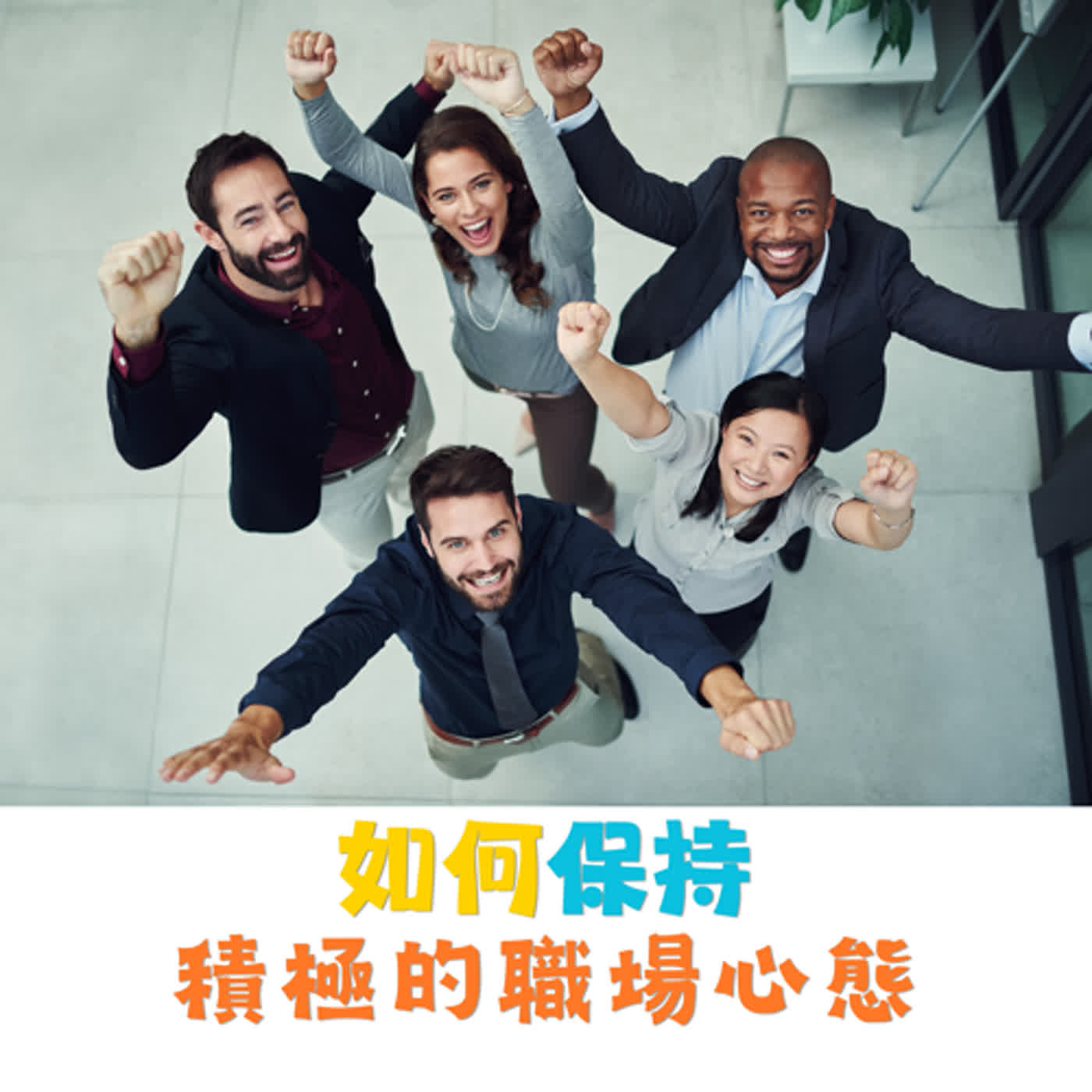 如何保持積極的職場心態？