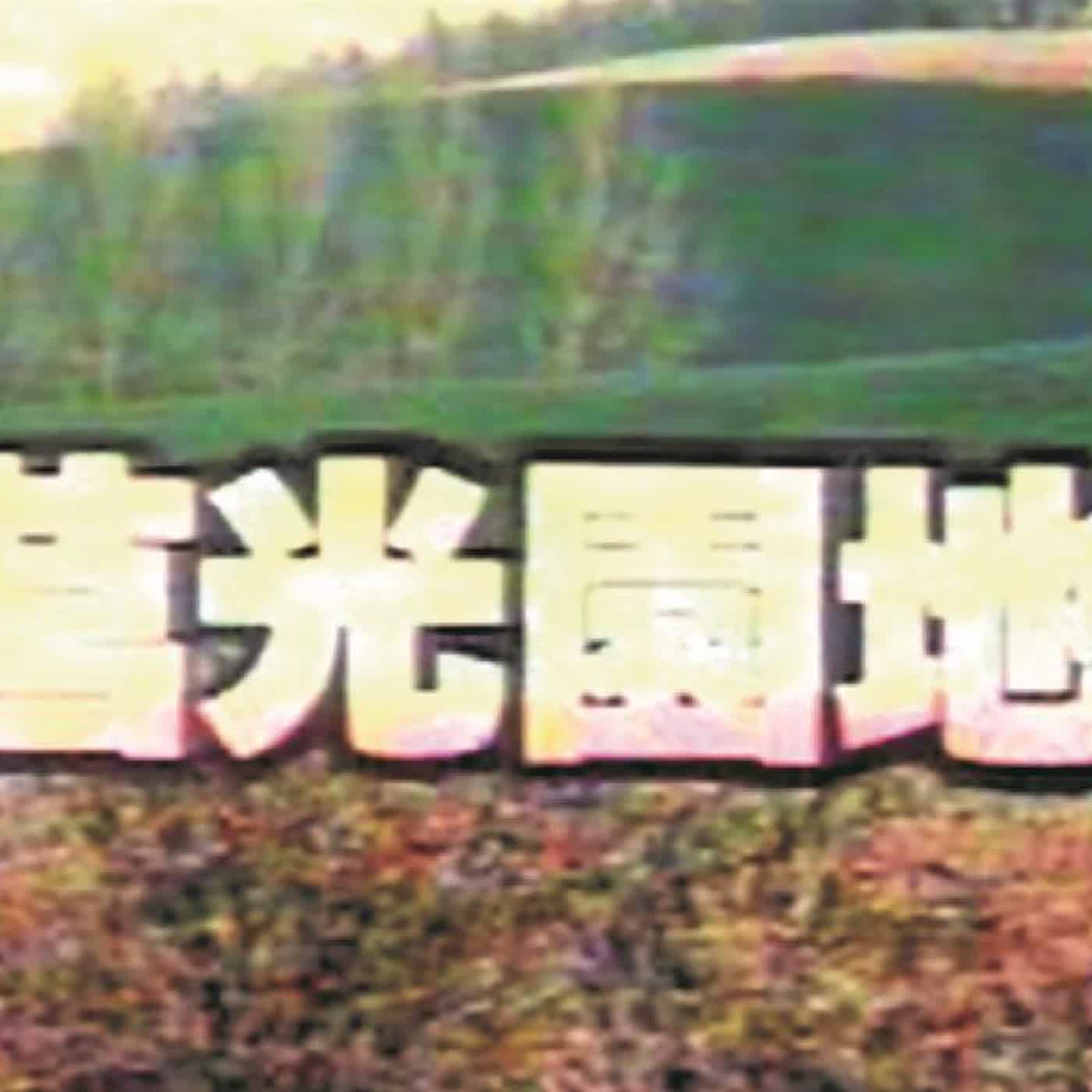 Artwork for 心身難路上的身心科