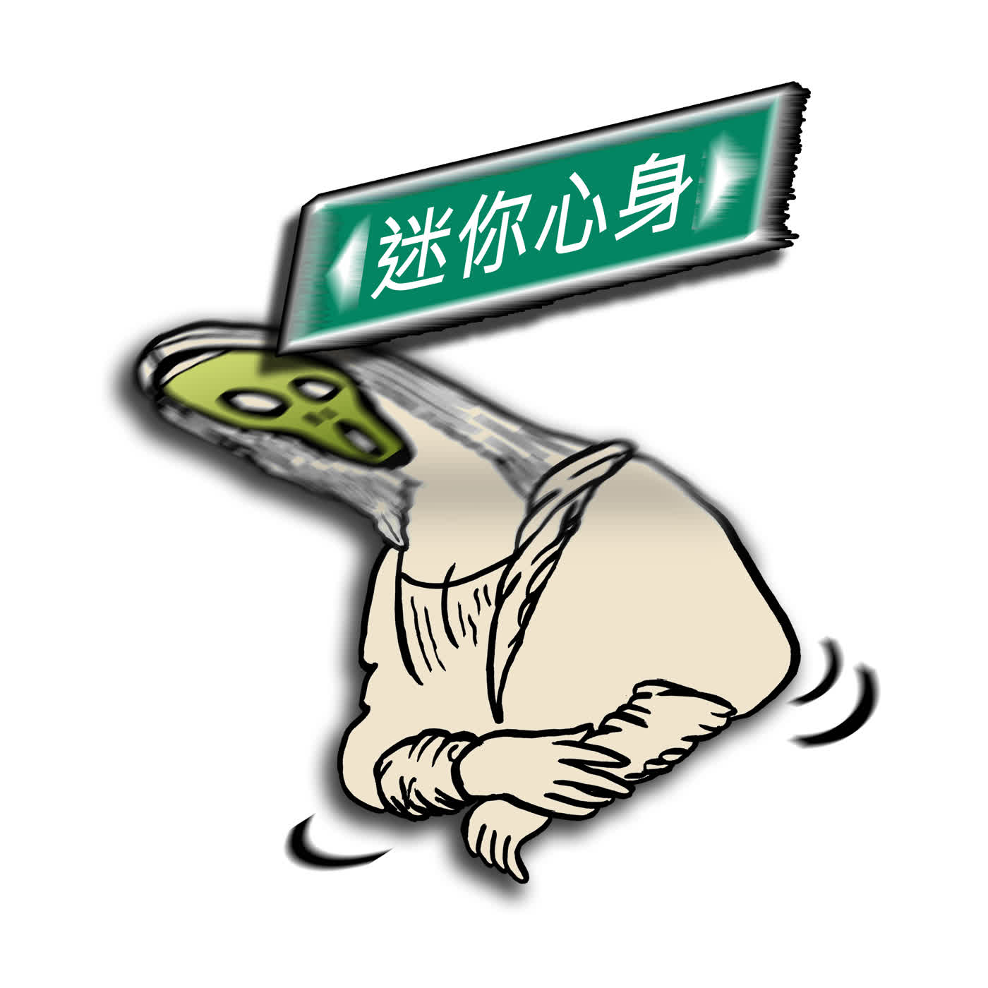 迷你心身 53. 那些年的漫畫跟卡通 episode artwork