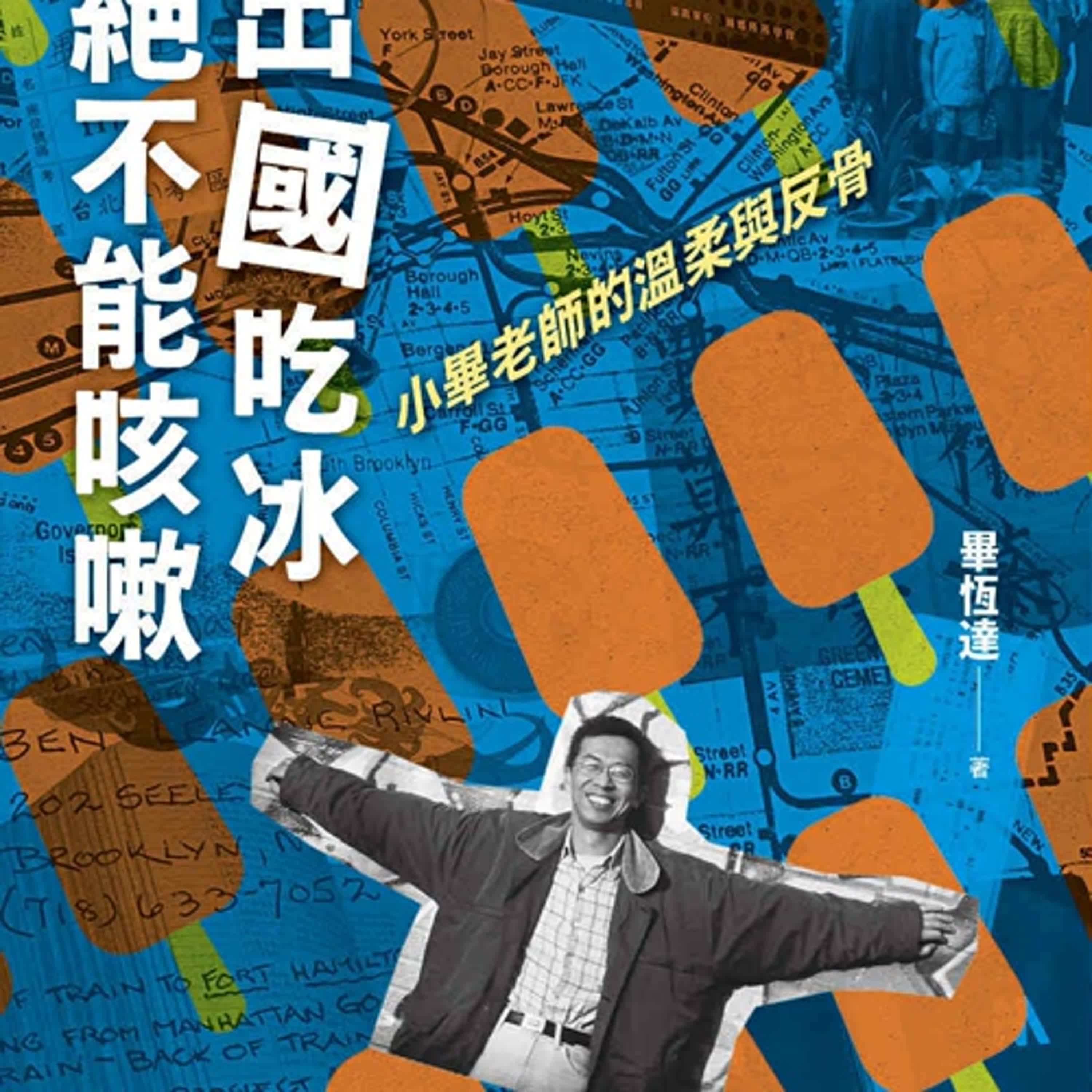 EP86 好啦教授都來告訴你了啦！feat.畢恆達教授