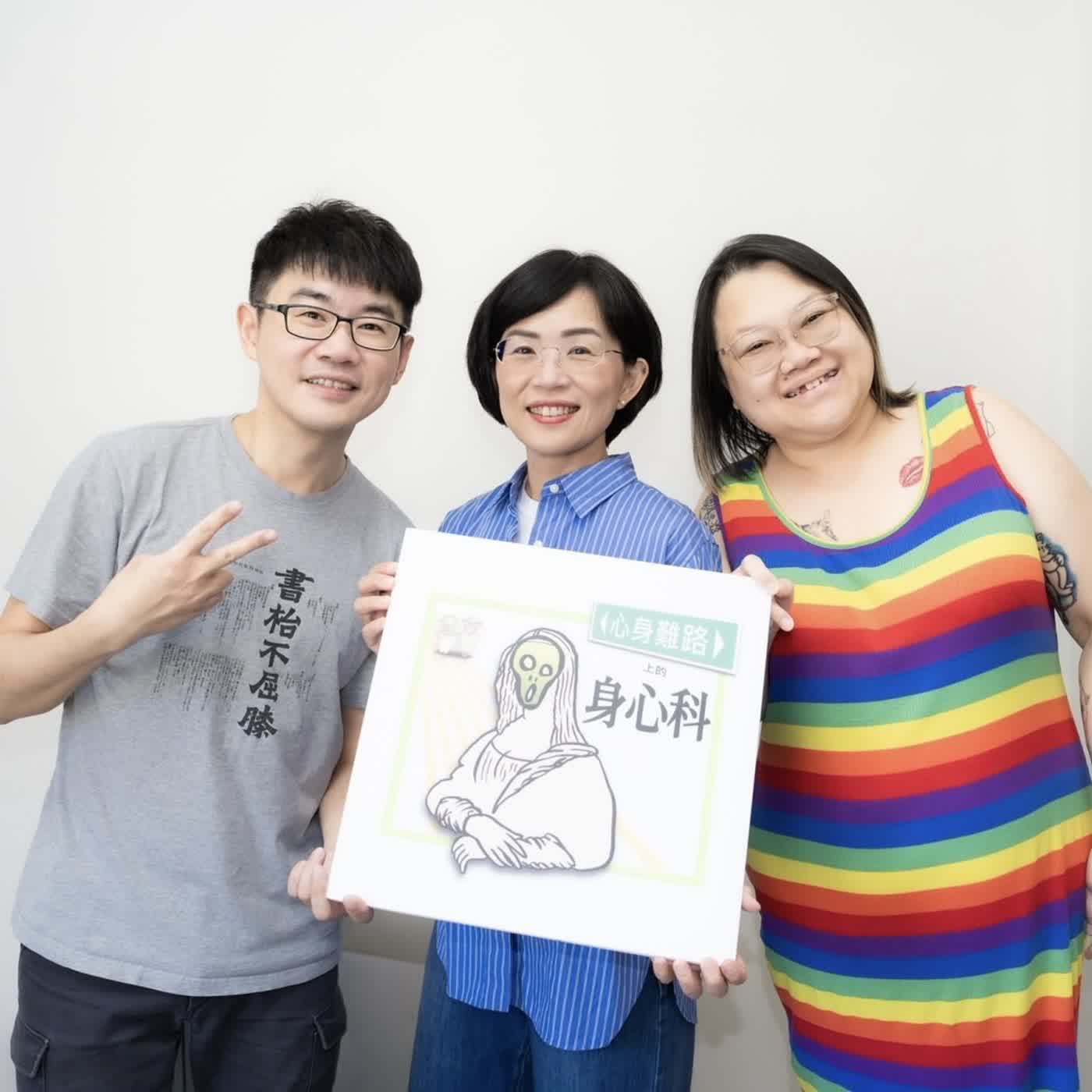 Artwork for 心身難路上的身心科