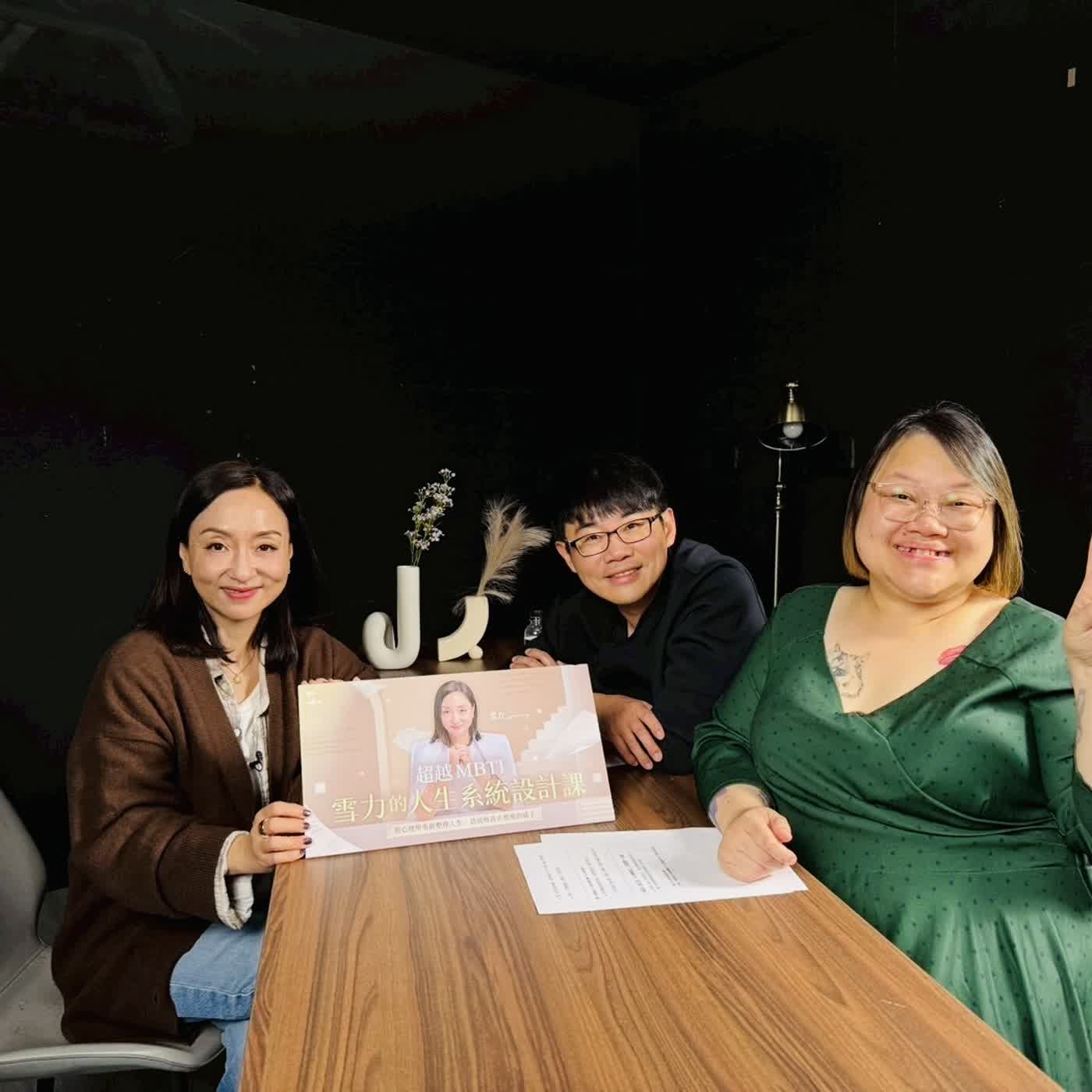 EP90 超越MBTI～人生系統如何設計 feat. 雪力