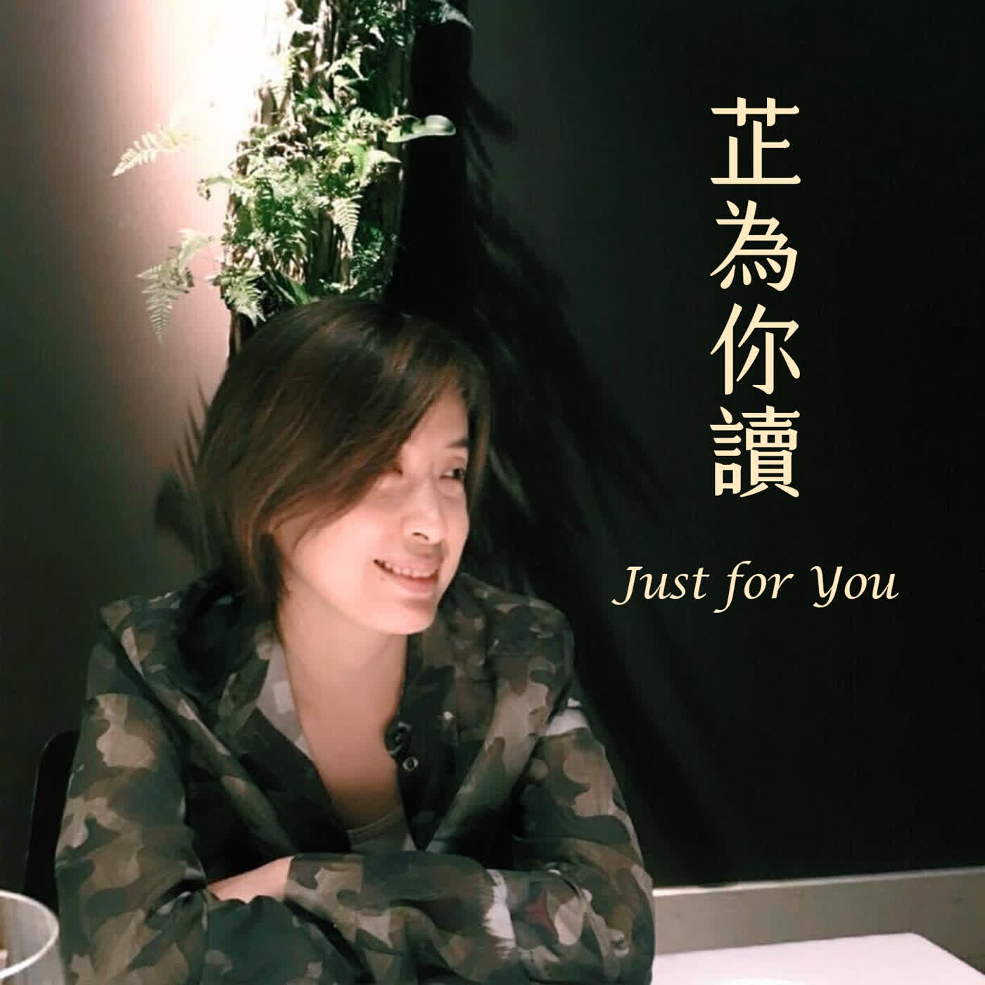 Ep.69 新地球心人類--人類未來生活的實驗室“曙光村” ft. Allison (第一位台灣曙光村民）