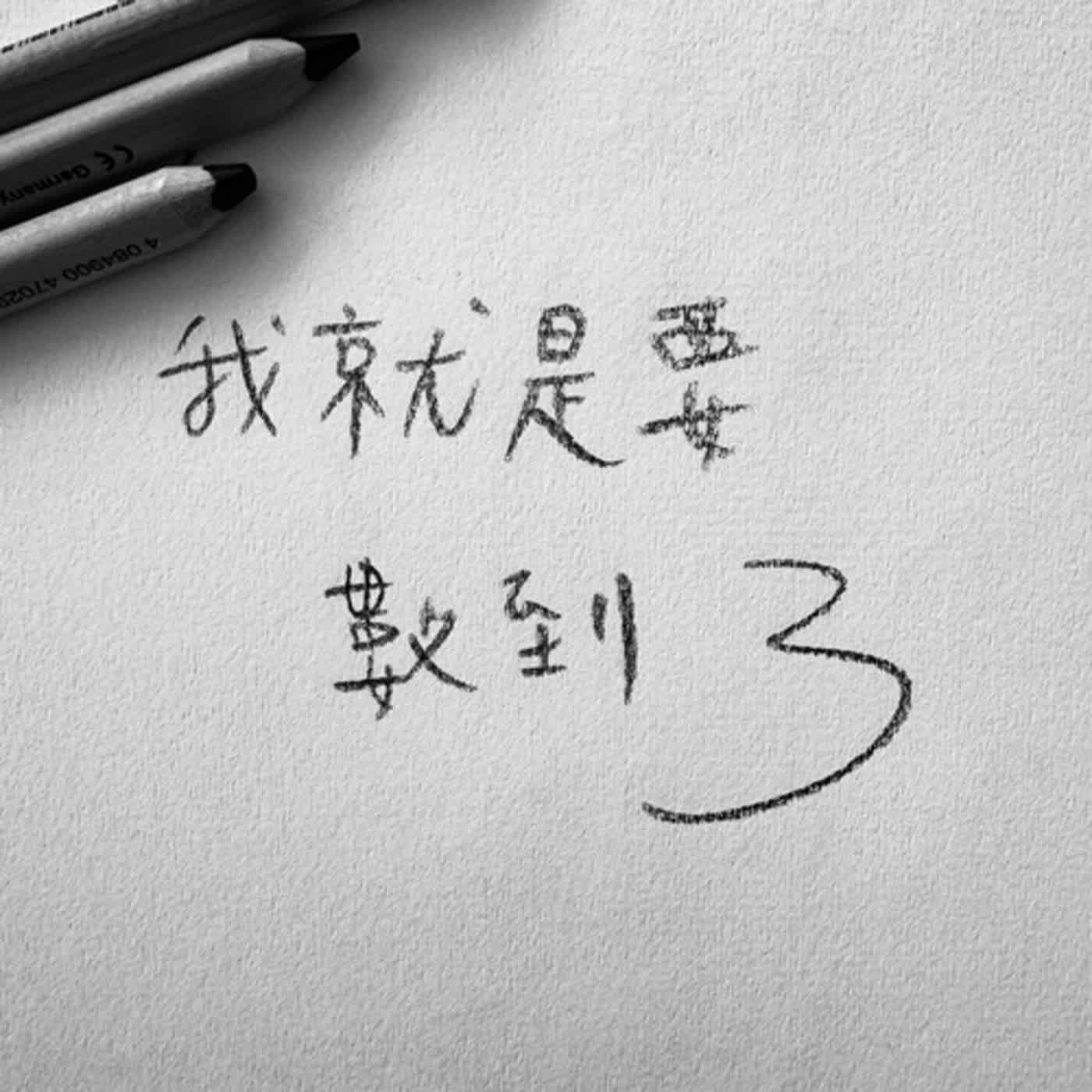 我就是要數到3 | 01 前任的前任（上集）- 到底多恐怖？看不見卻也甩不掉... episode artwork