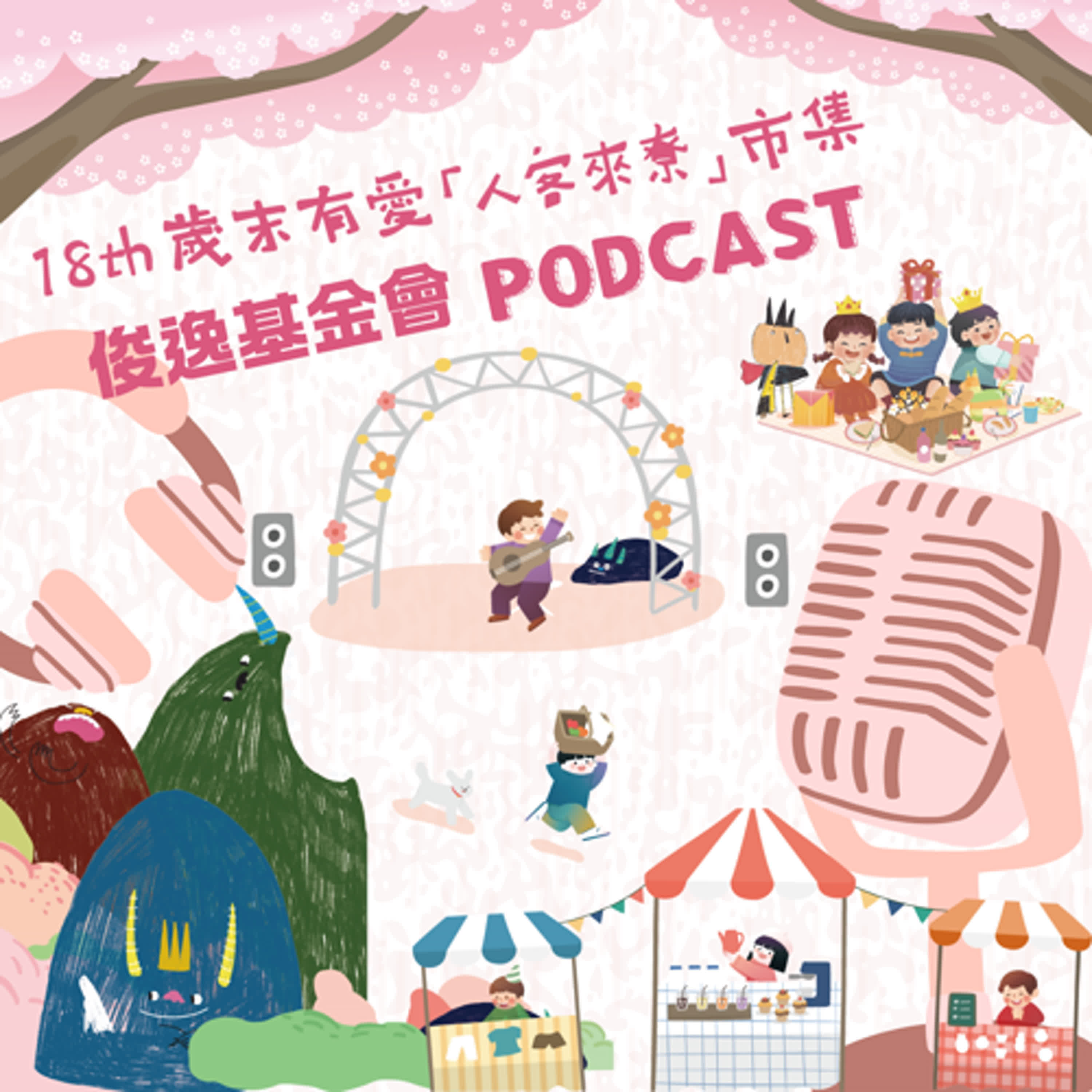 第18屆歲末有愛「人客來尞」市集特別篇
