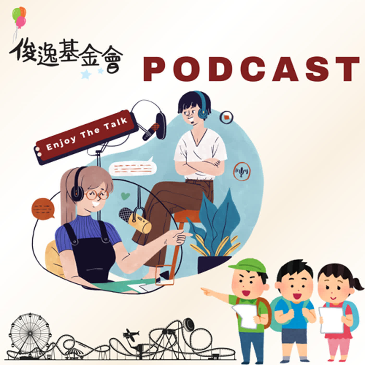 「阿柴與朋友的4D遊樂園嘻遊記」廣播劇