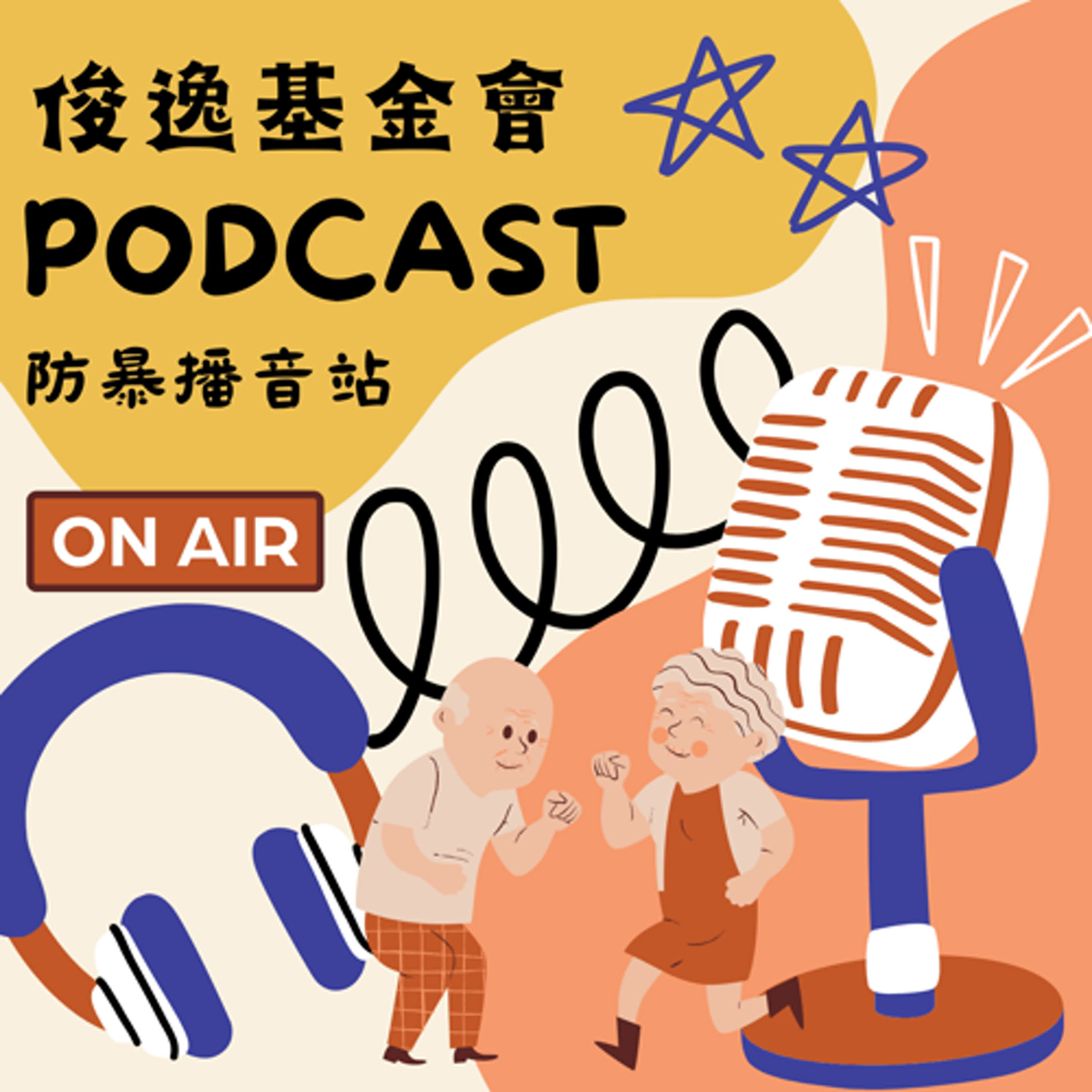 「防暴播音站 守護家園報你知」親密關係暴力-這不是愛篇