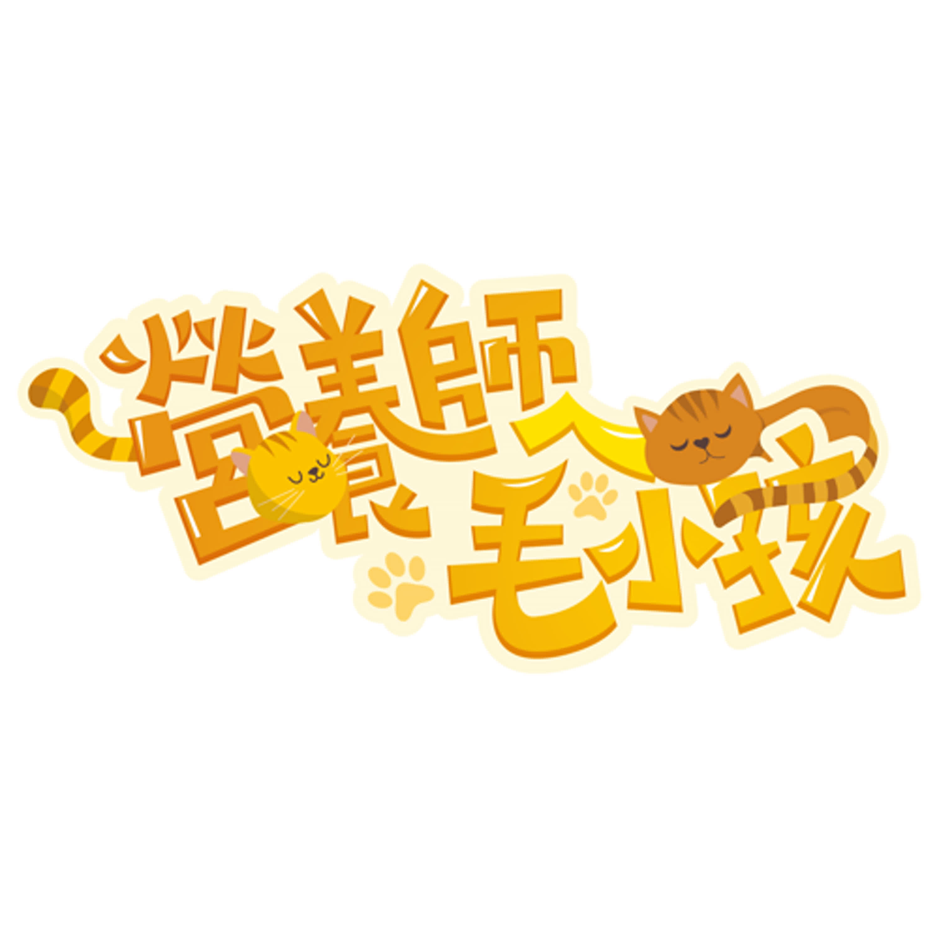 【營養師ㄟ毛小孩】第一集＿新手養貓攻略
