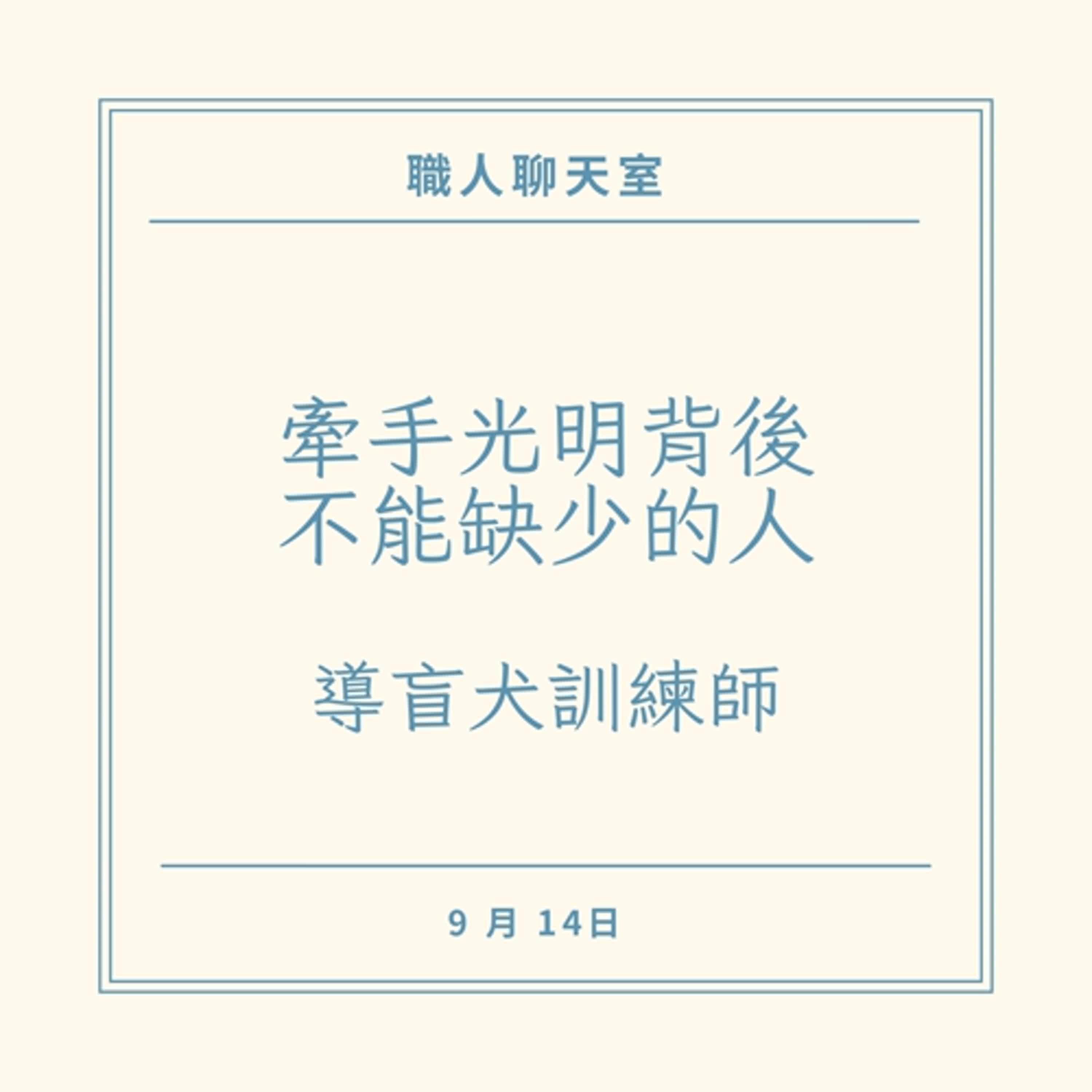 EP10 牽手光明：導盲犬訓練背後的故事