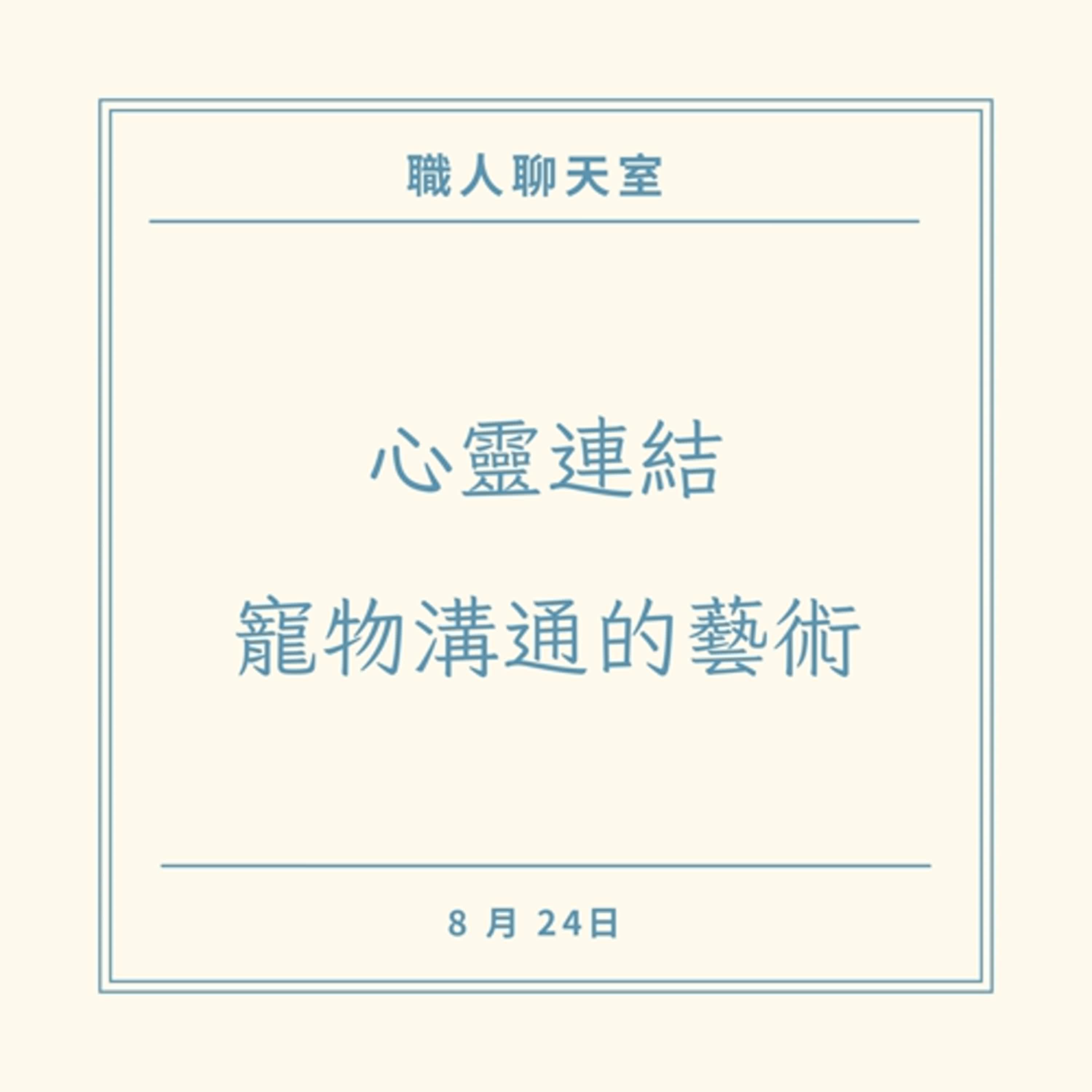 EP7 心靈連結：寵物溝通的藝術(上)