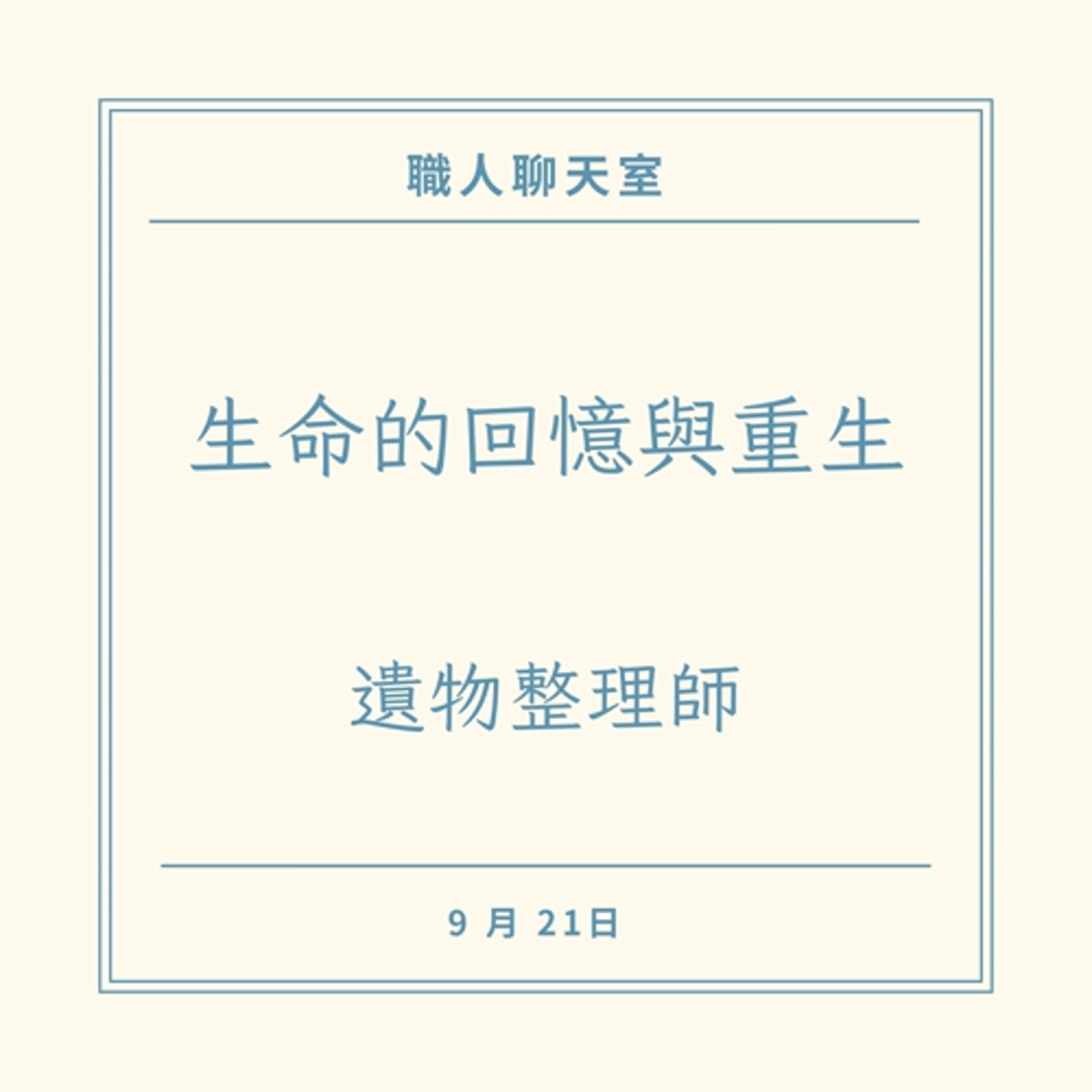 EP11 遺物整理師 生命的回憶與重生