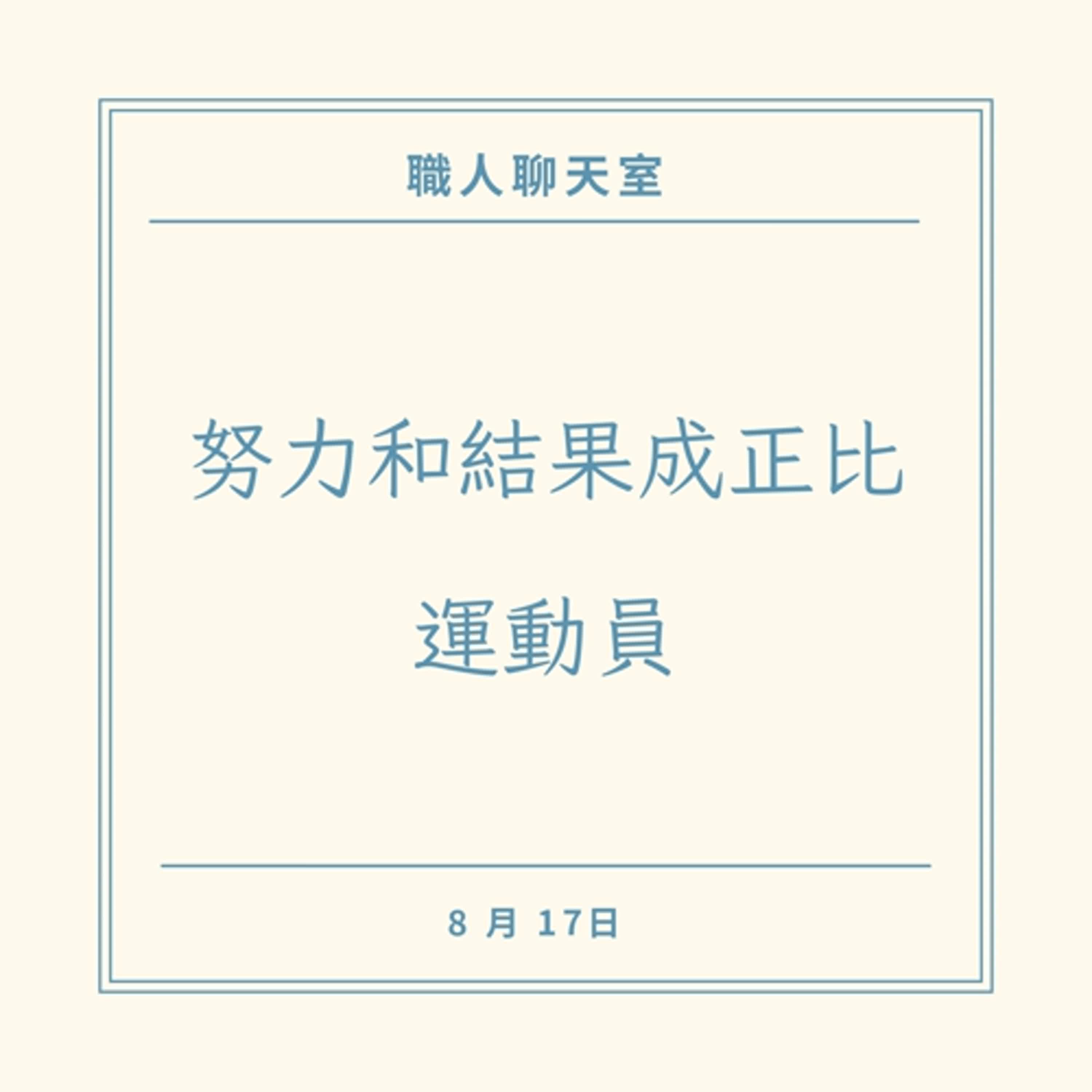 EP6 從賽道到職場：退役運動員的轉型之旅