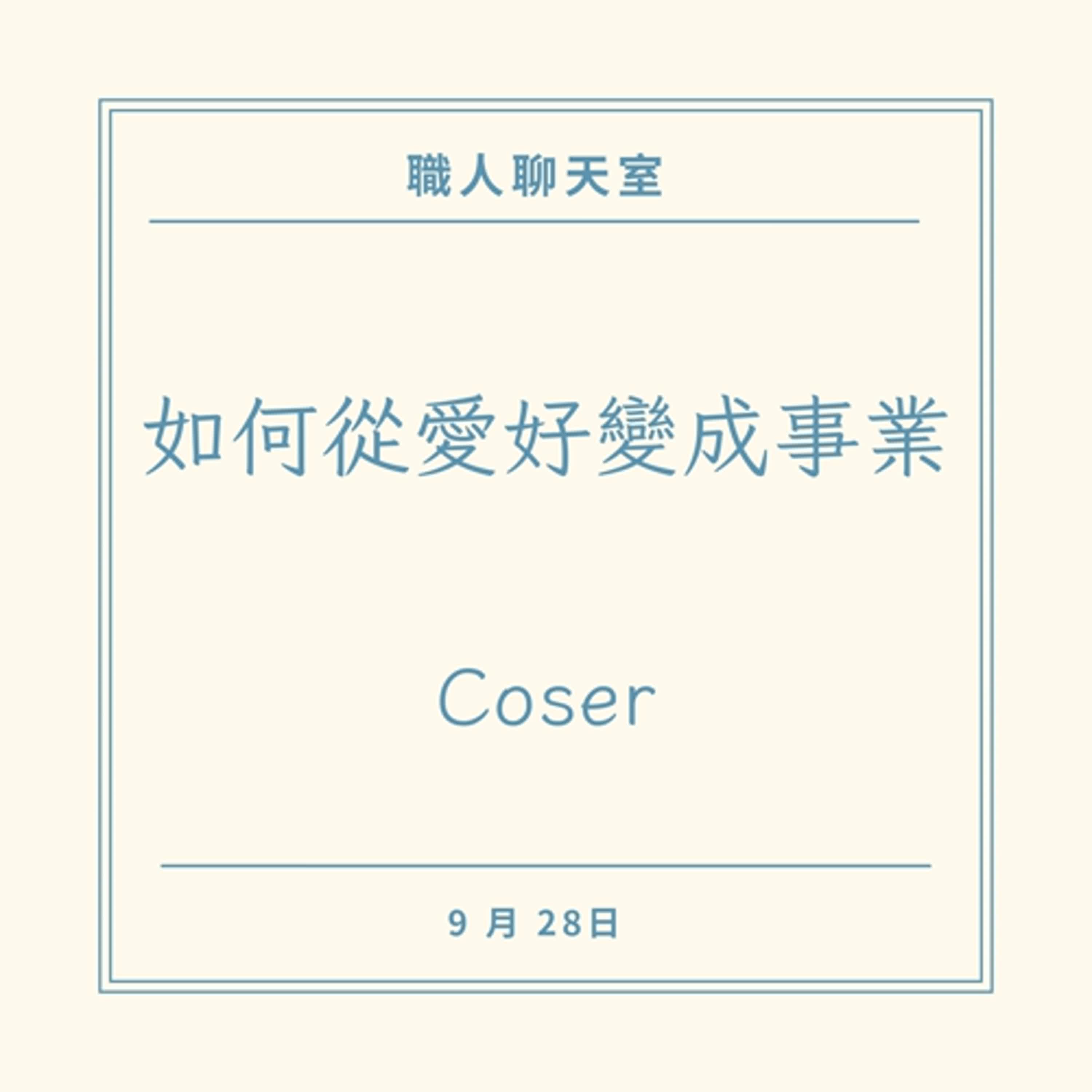 EP12 穿越虛擬與現實 Coser的心路歷程