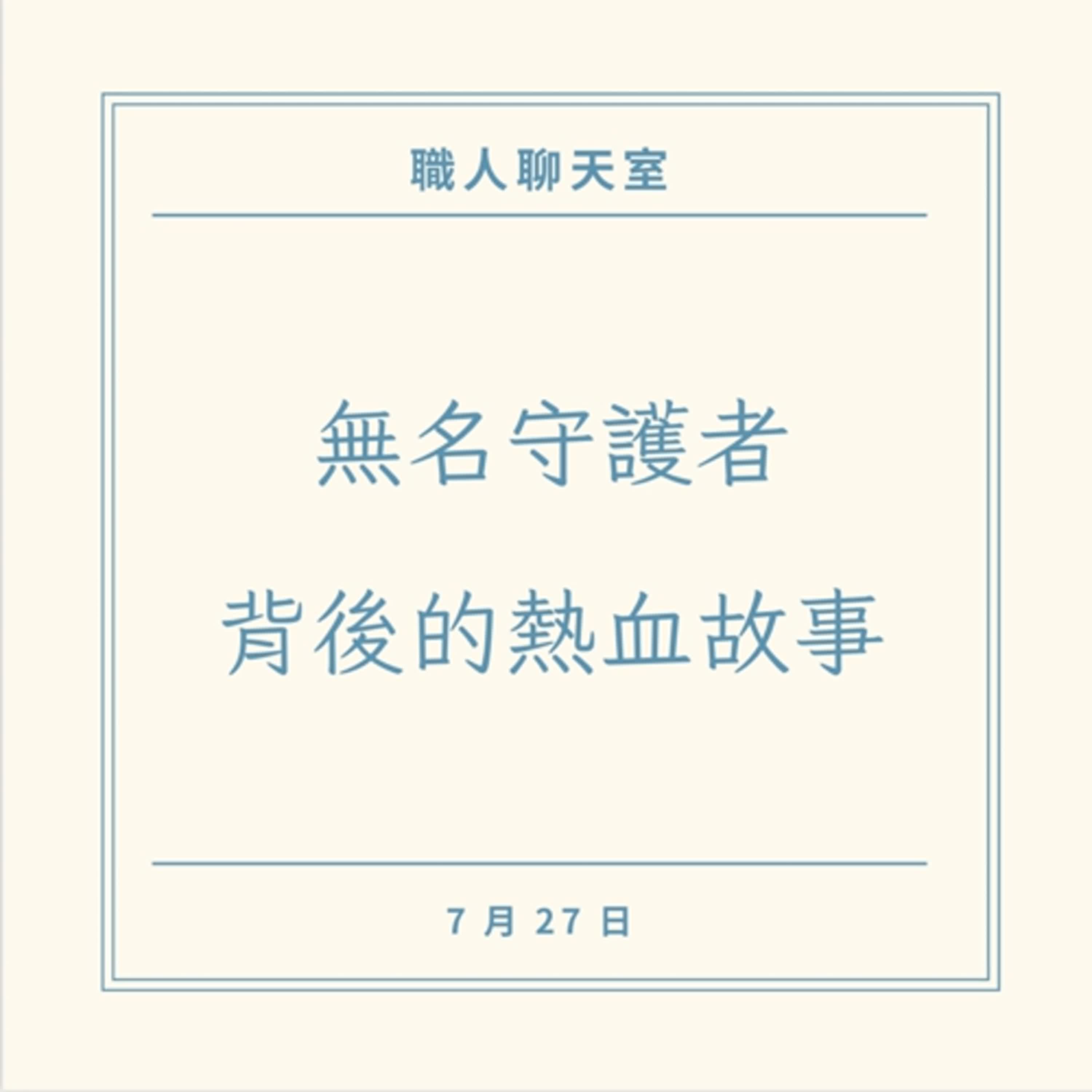 EP3 無名守護者的驚險日常，陸巡隊工作背後的熱血與堅持