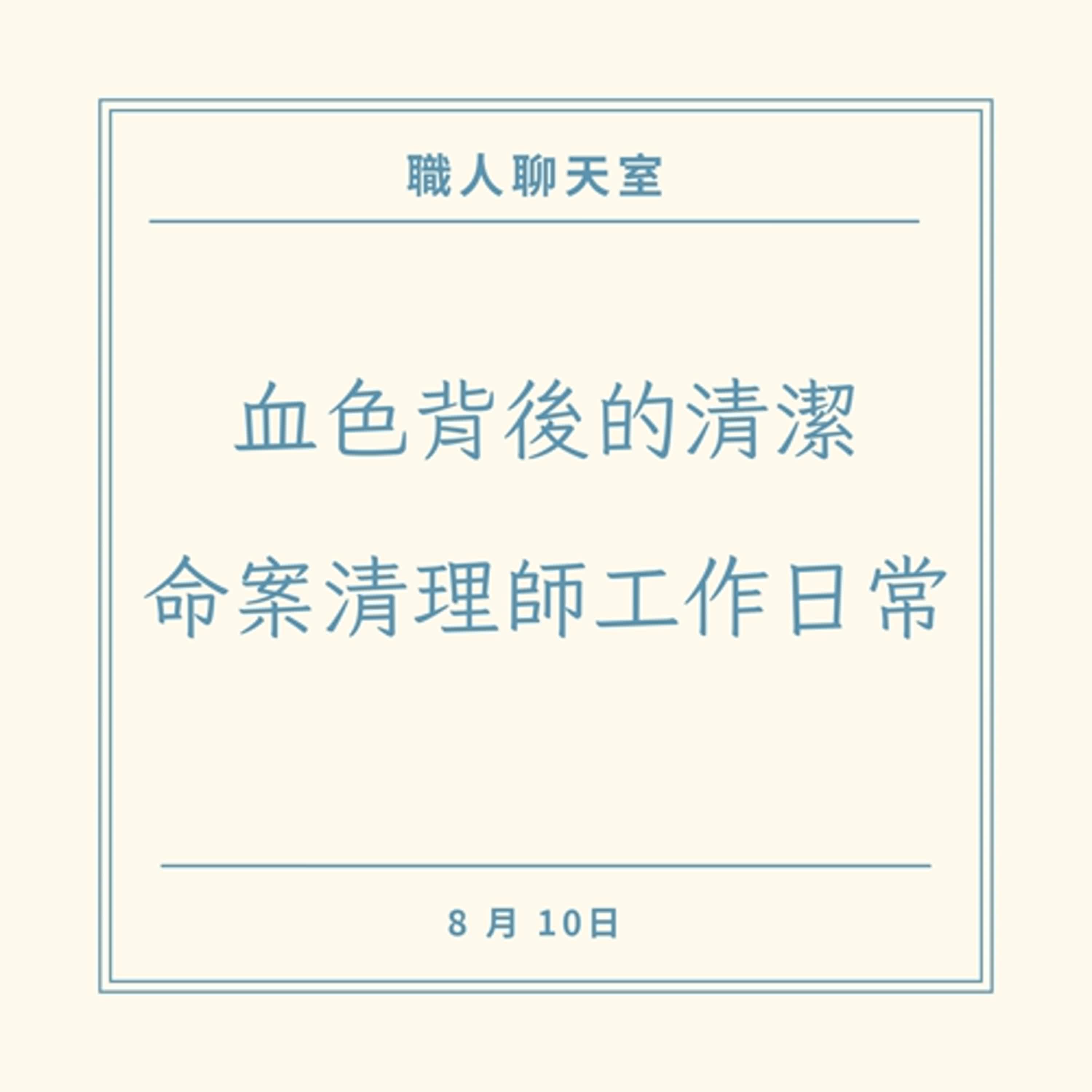 EP5他們清理的不只是髒污，還有悲傷 命案清理師