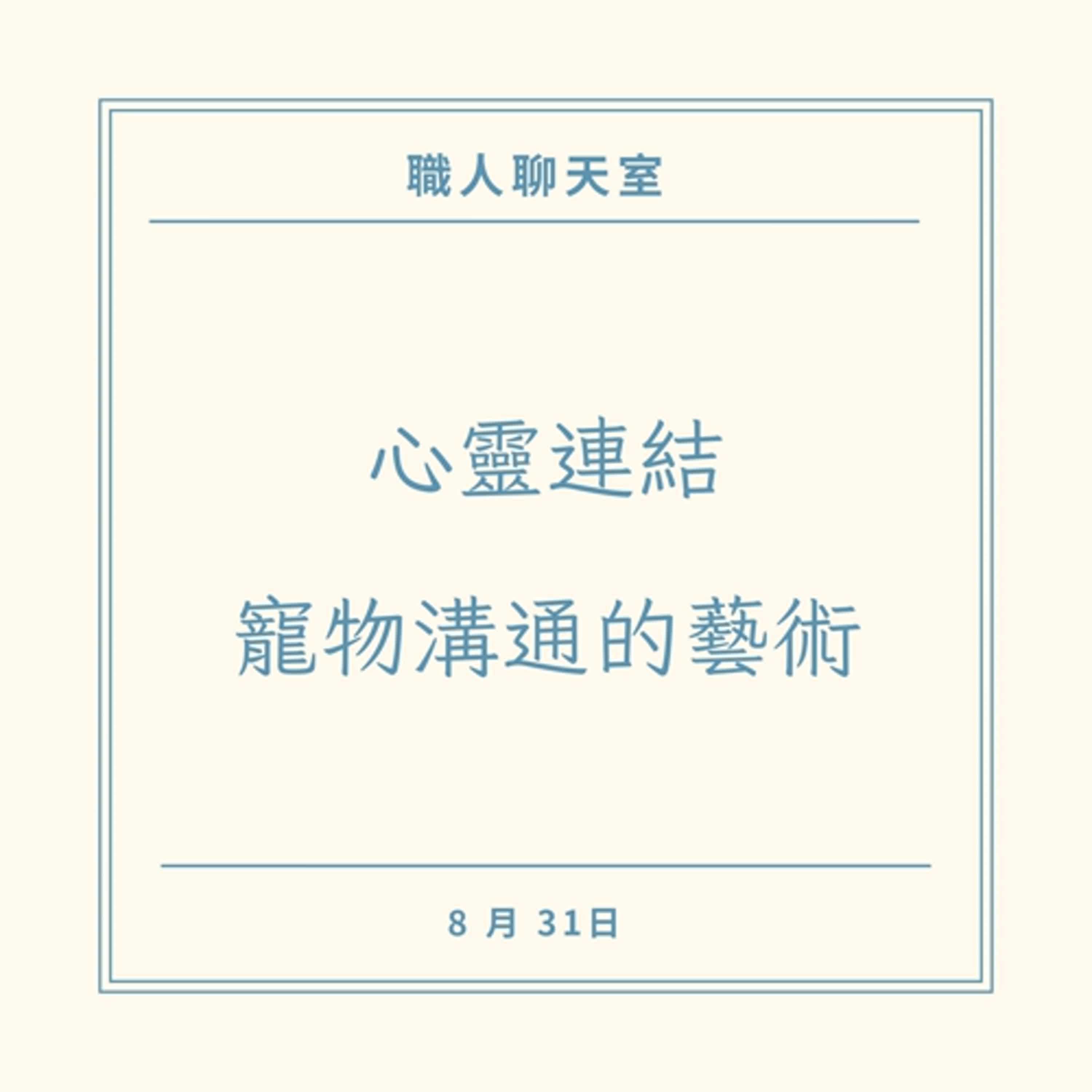 EP8 心靈連結：寵物溝通的藝術(下)