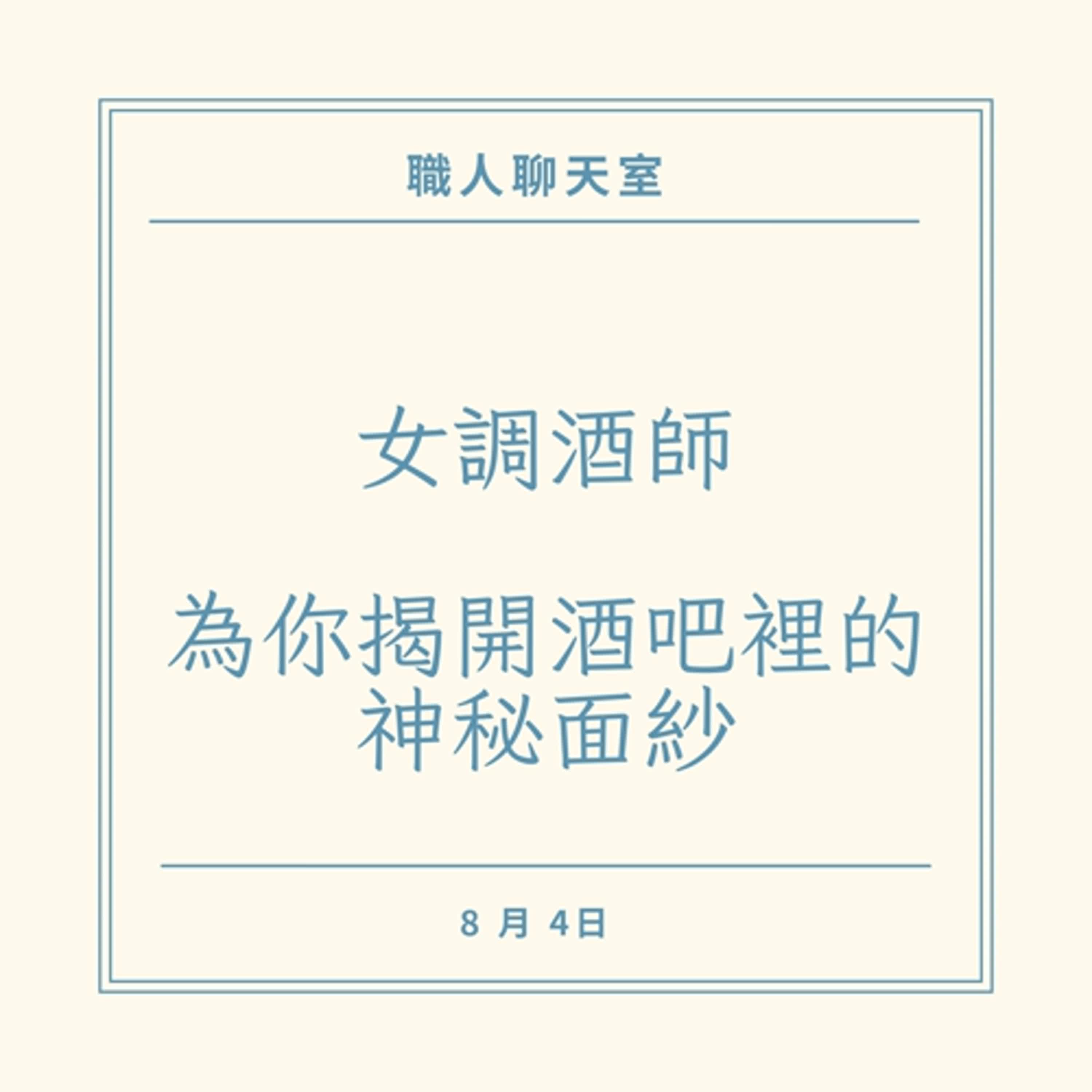 EP4女調酒師 為你揭開酒吧裡的神秘面紗