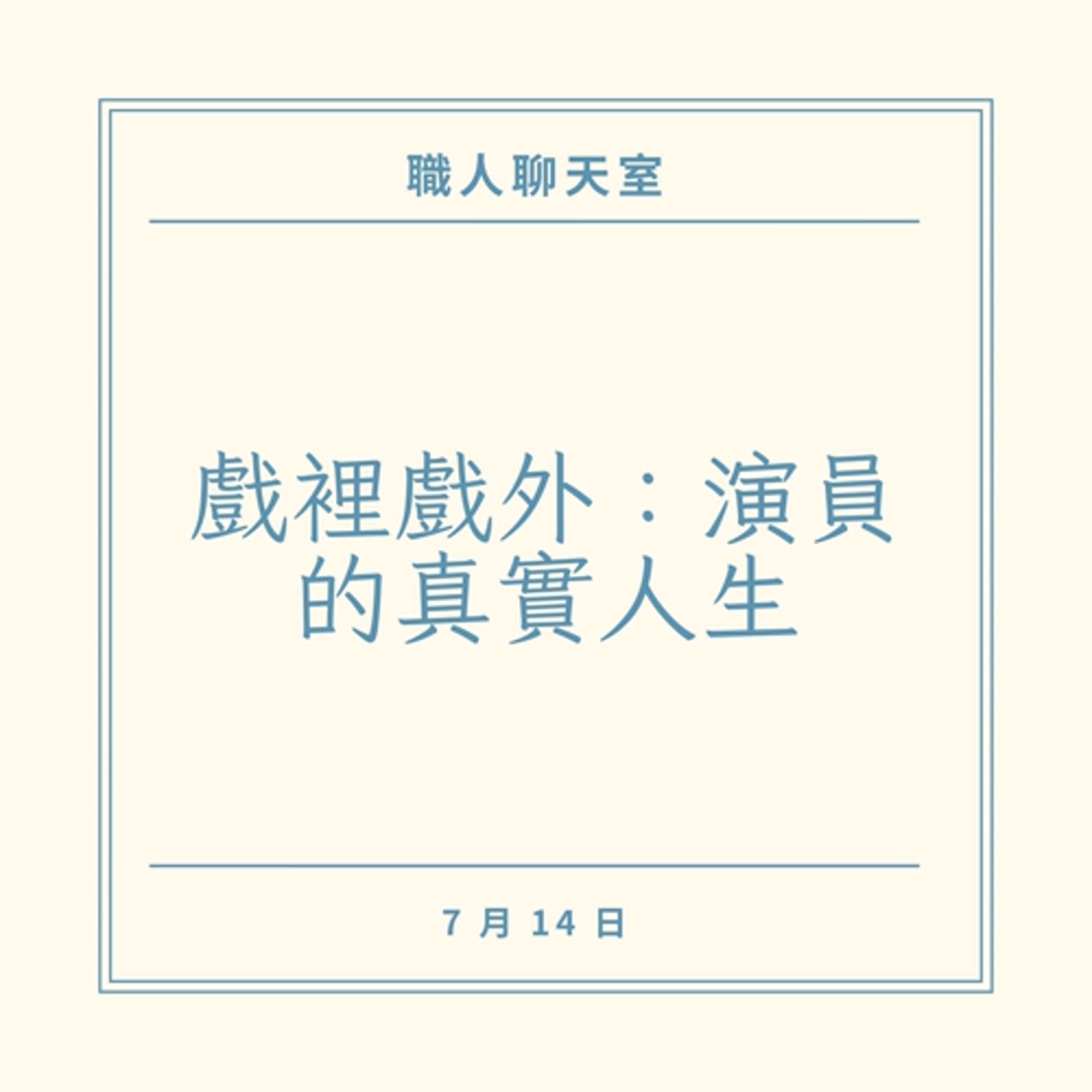 EP1 戲裡戲外：演員的真實人生