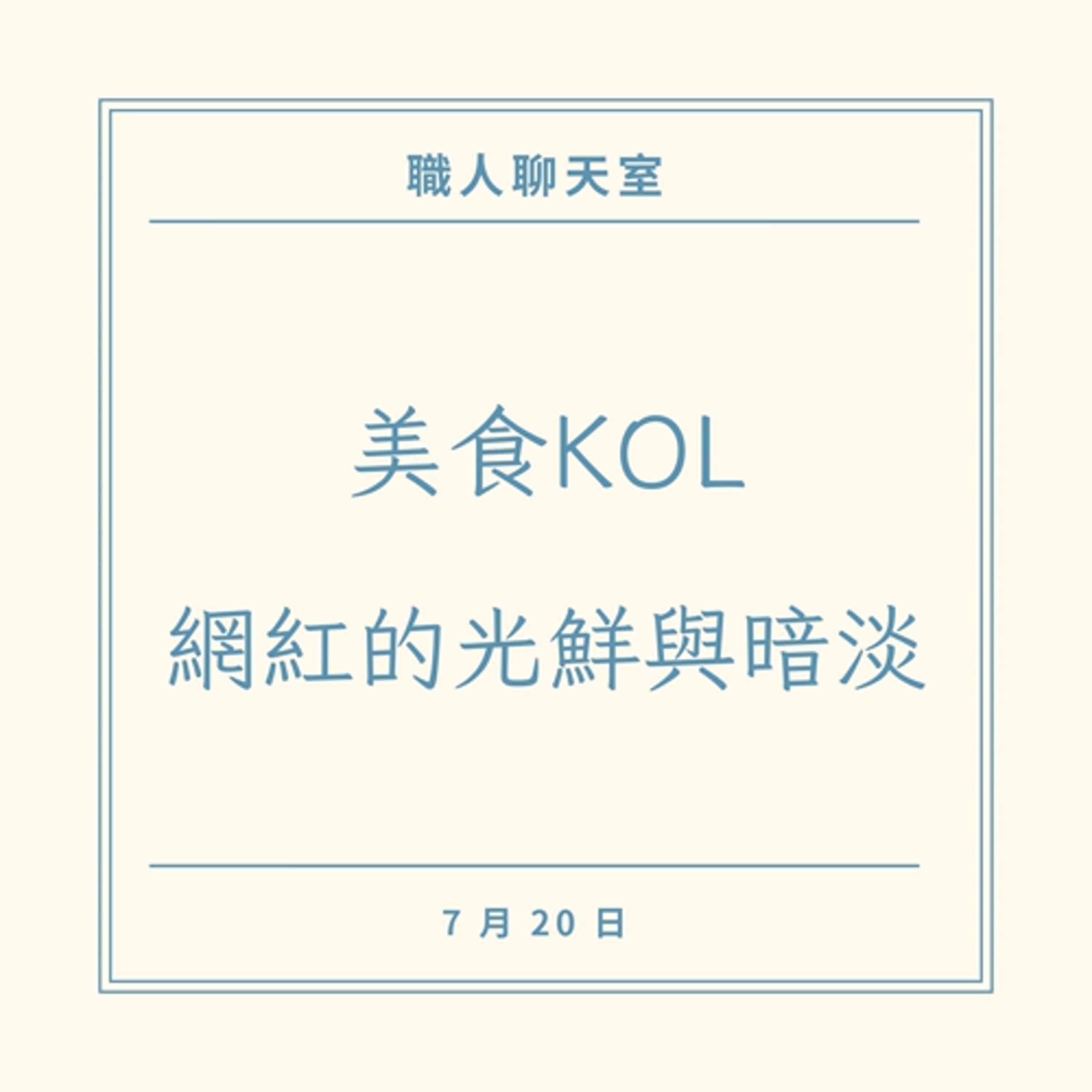 EP2 網紅的光鮮與暗淡：kol日常與背後不為人知的故事