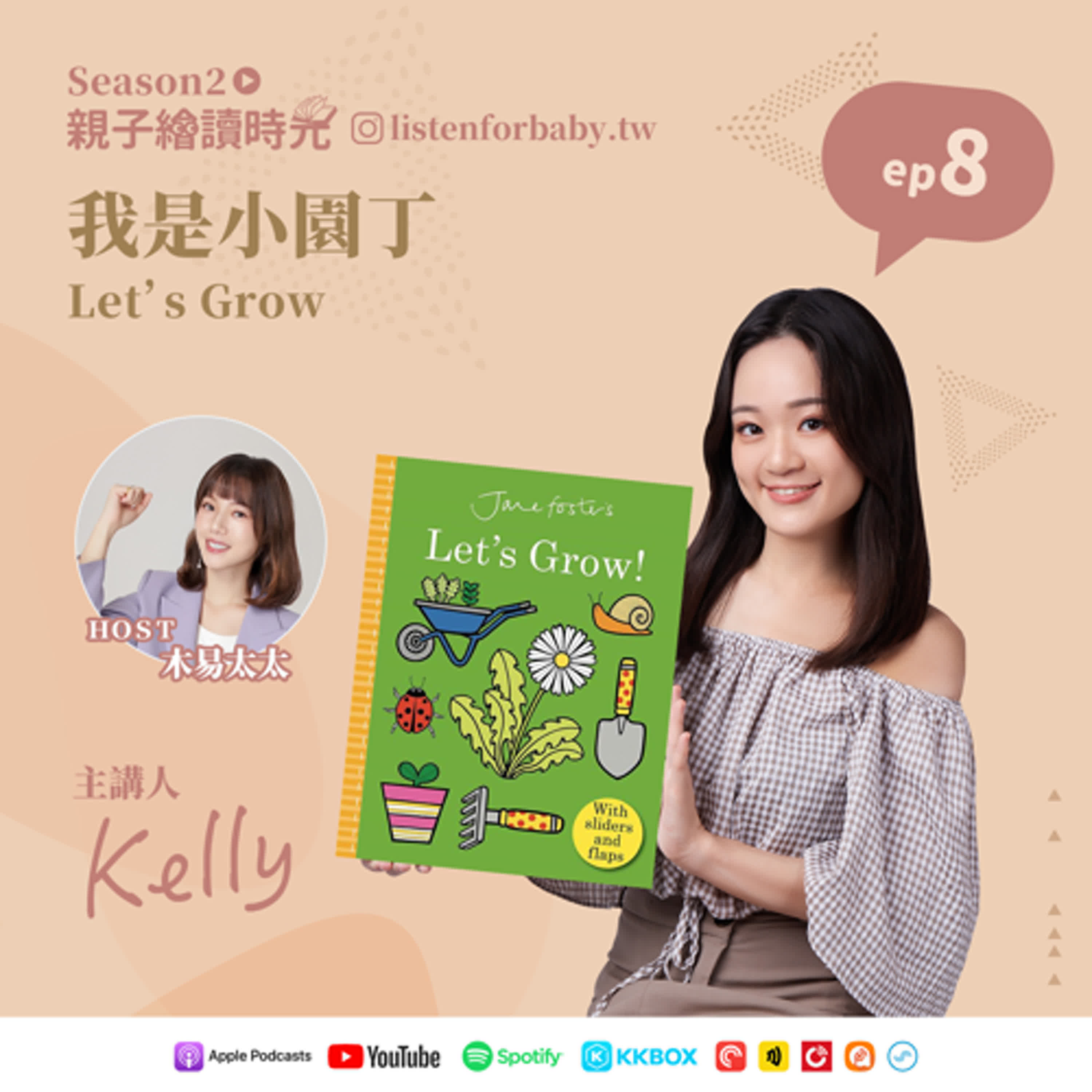 cover of episode 親子繪讀時光S2-08｜我是小園丁 Let’s Grow｜育兒百科聽這裡 第二季
