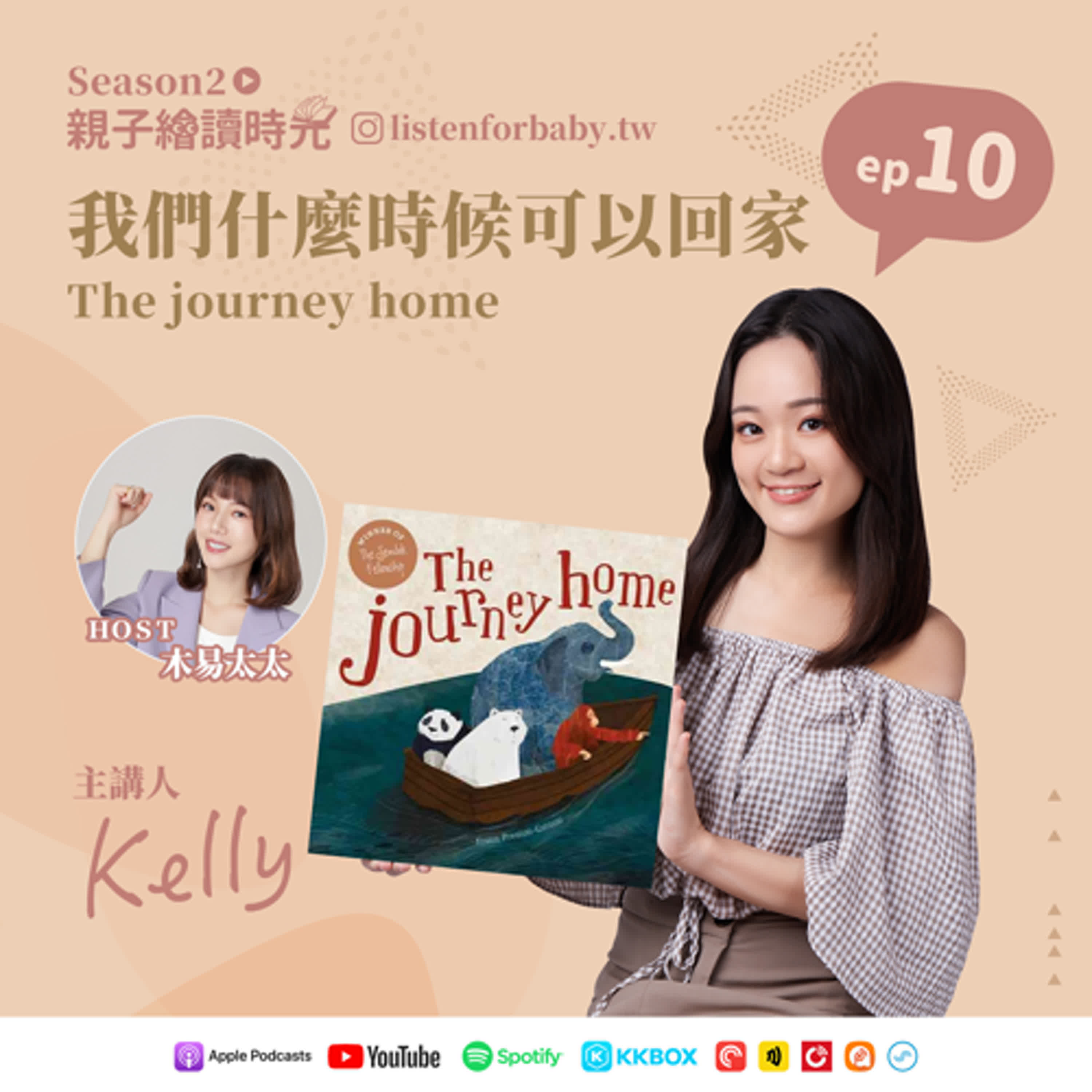 cover of episode 親子繪讀時光S2-10｜我們什麼時候可以回家 The journey home｜育兒百科聽這裡 第二季