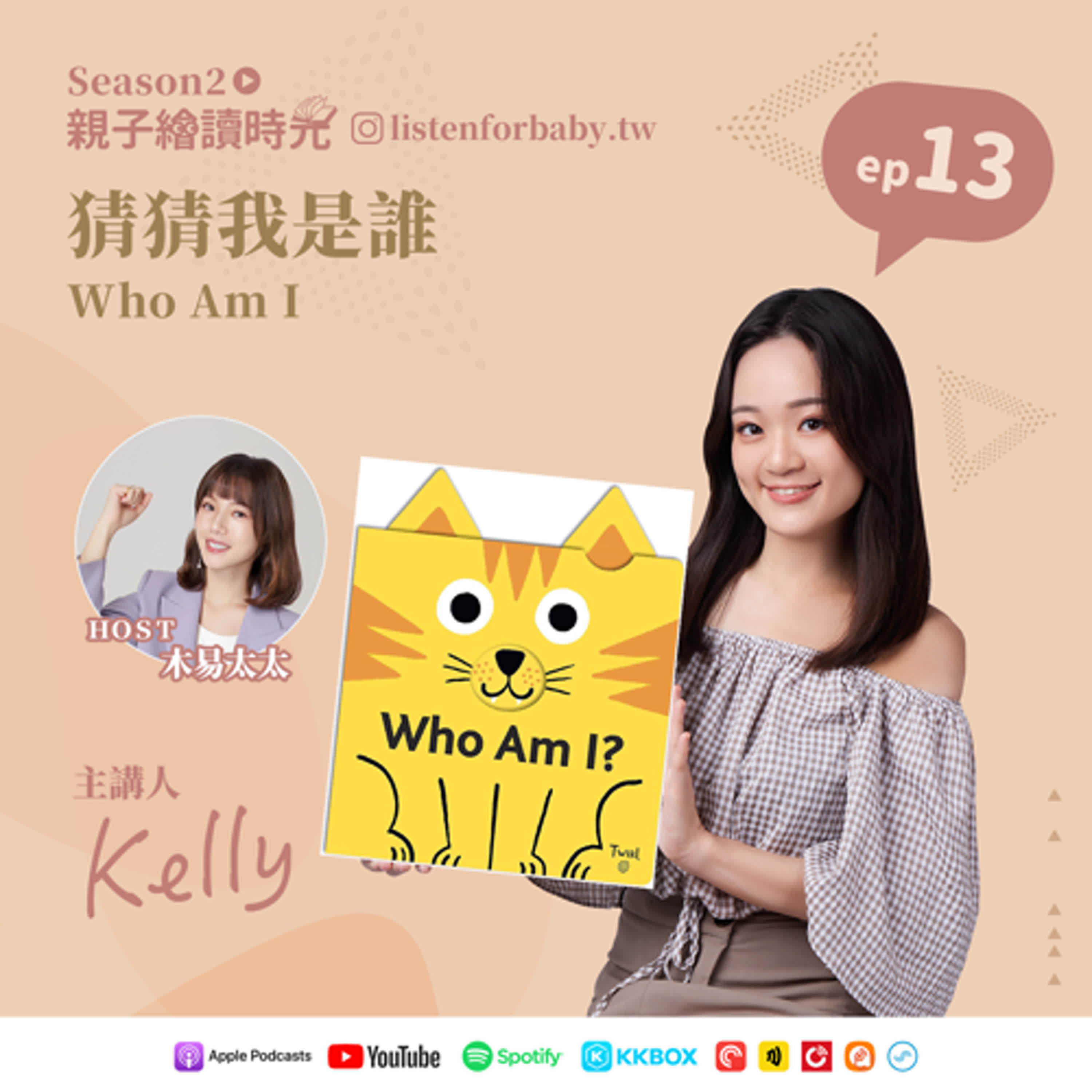 cover of episode 親子繪讀時光S2-13｜猜猜我是誰 Who Am I｜育兒百科聽這裡 第二季