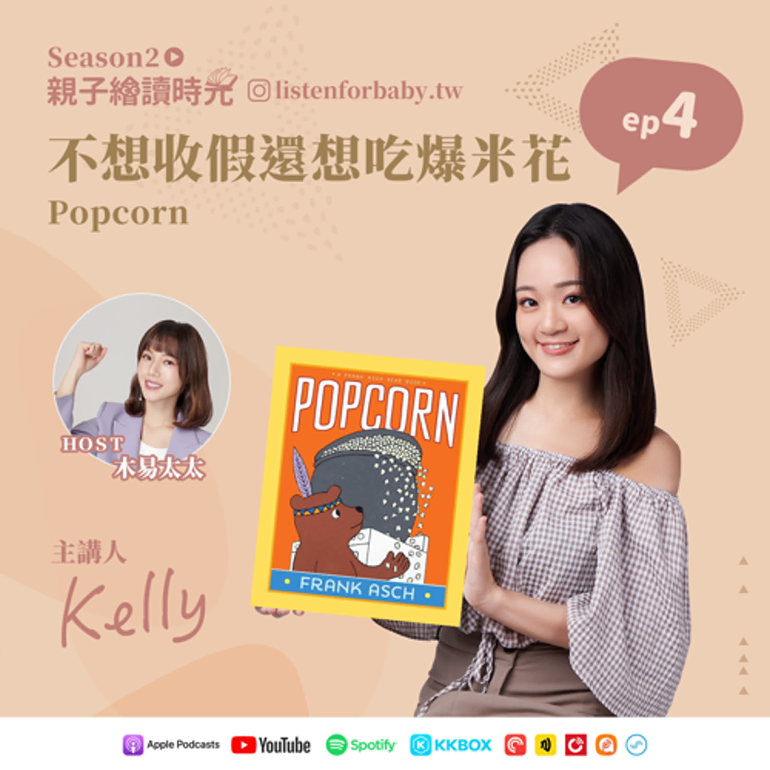 親子繪讀時光S2-04｜不想收假還想吃爆米花 Popcorn｜育兒百科聽這裡 第二季