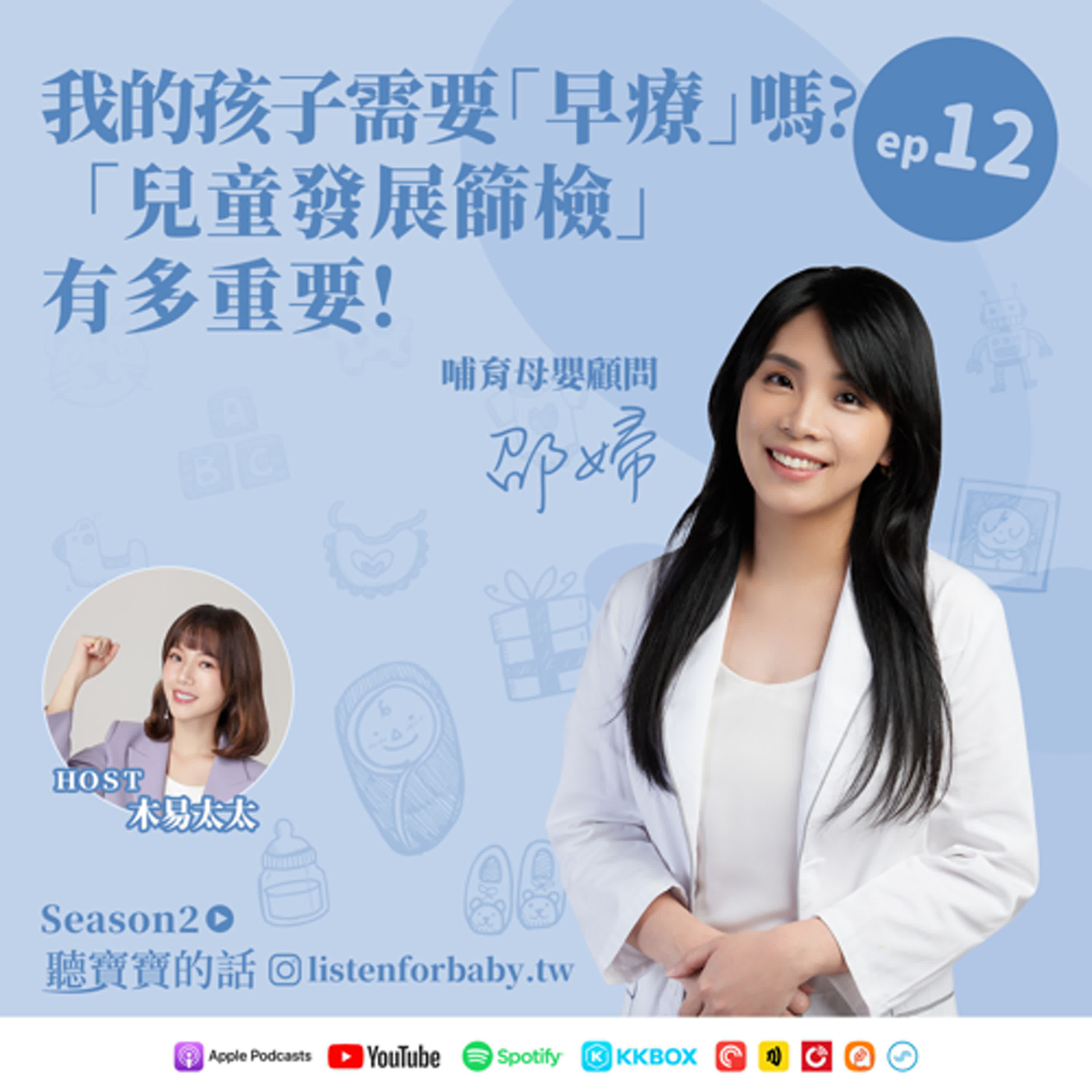 cover of episode 聽寶寶的話S2-12｜我的孩子需要「早療」嗎?  「兒童發展篩檢」有多重要!｜育兒百科聽這裡 第二季