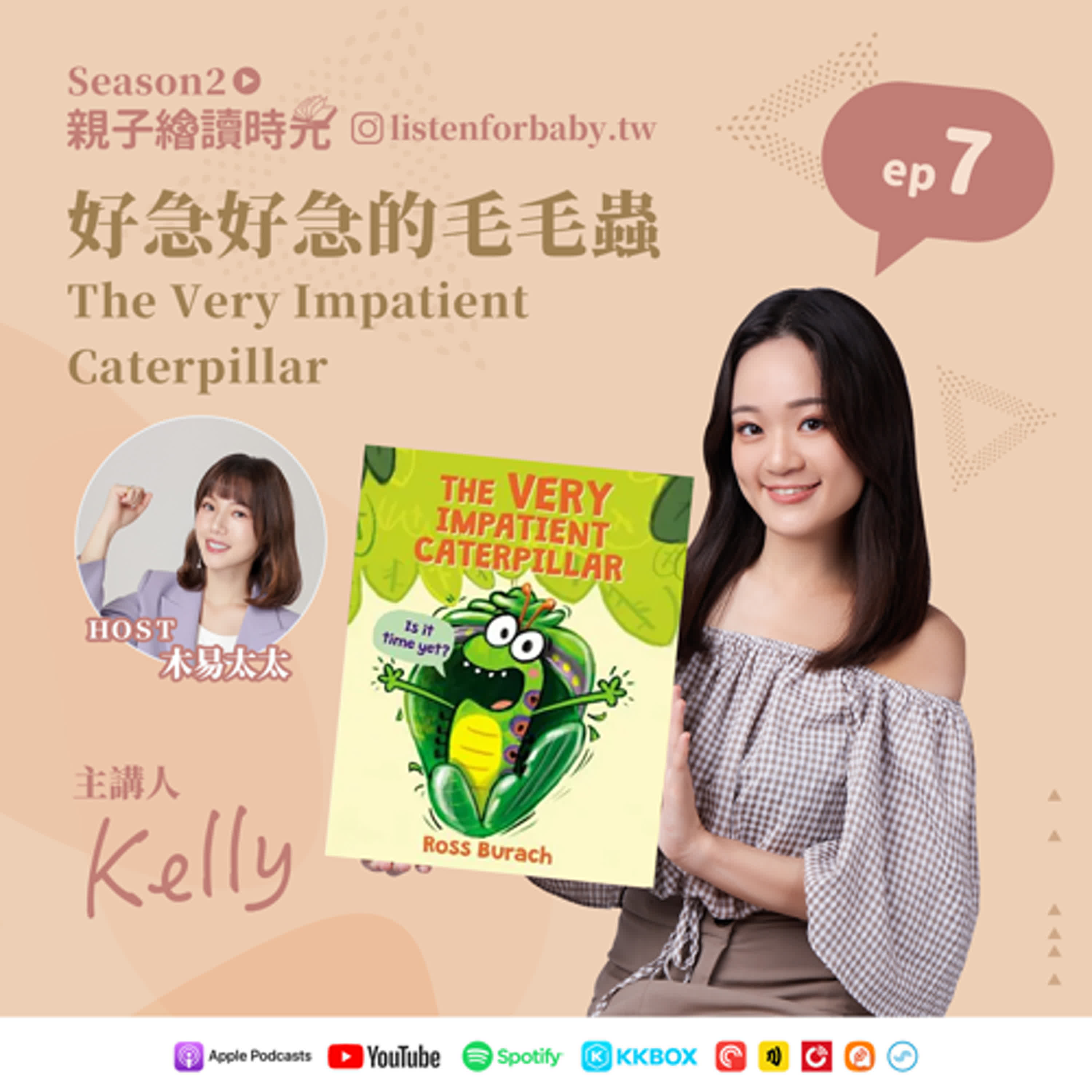 親子繪讀時光S2-07｜好急好急的毛毛蟲 The Very Impatient Caterpillar｜育兒百科聽這裡 第二季