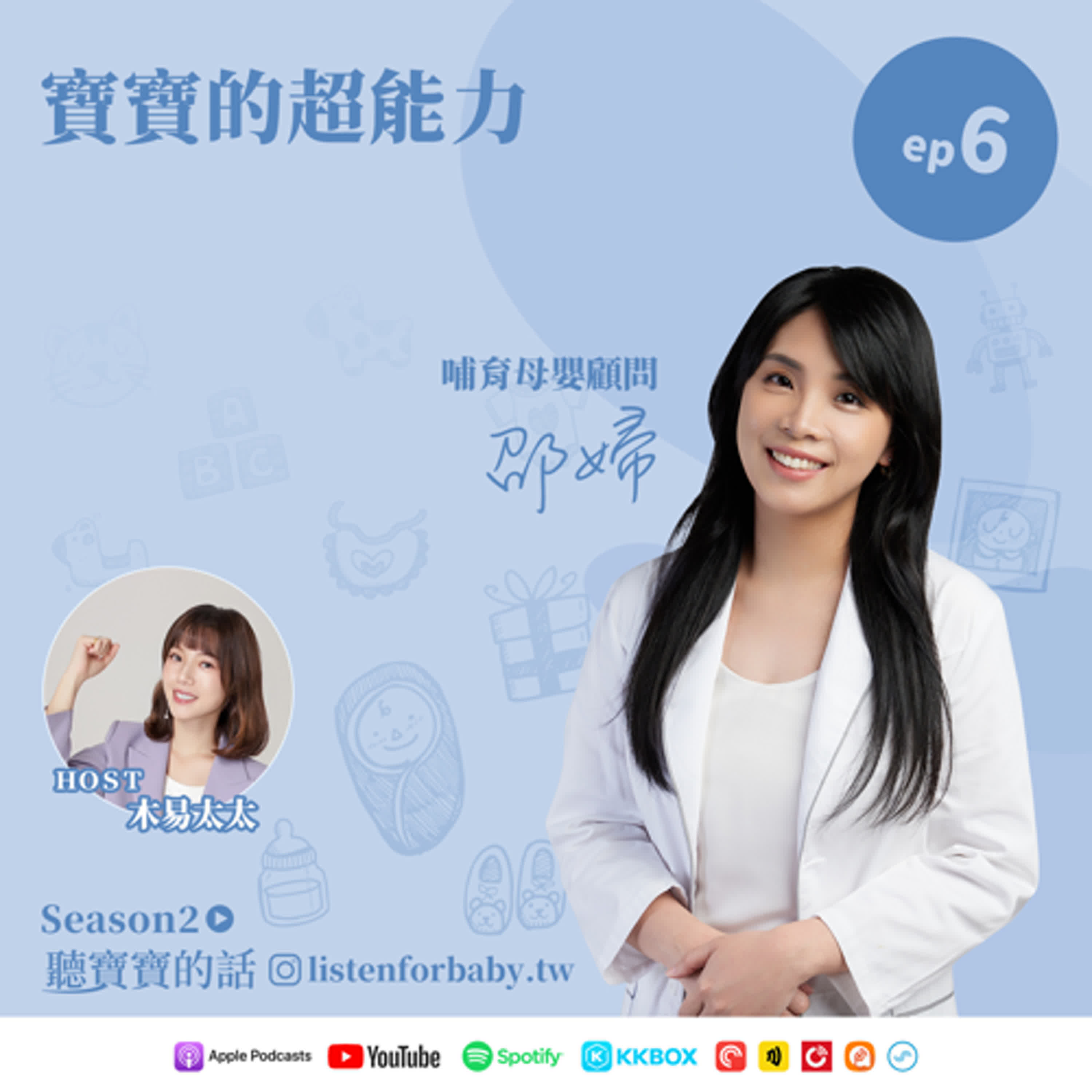 cover of episode 聽寶寶的話S2-06｜寶寶的超能力｜育兒百科聽這裡 第二季