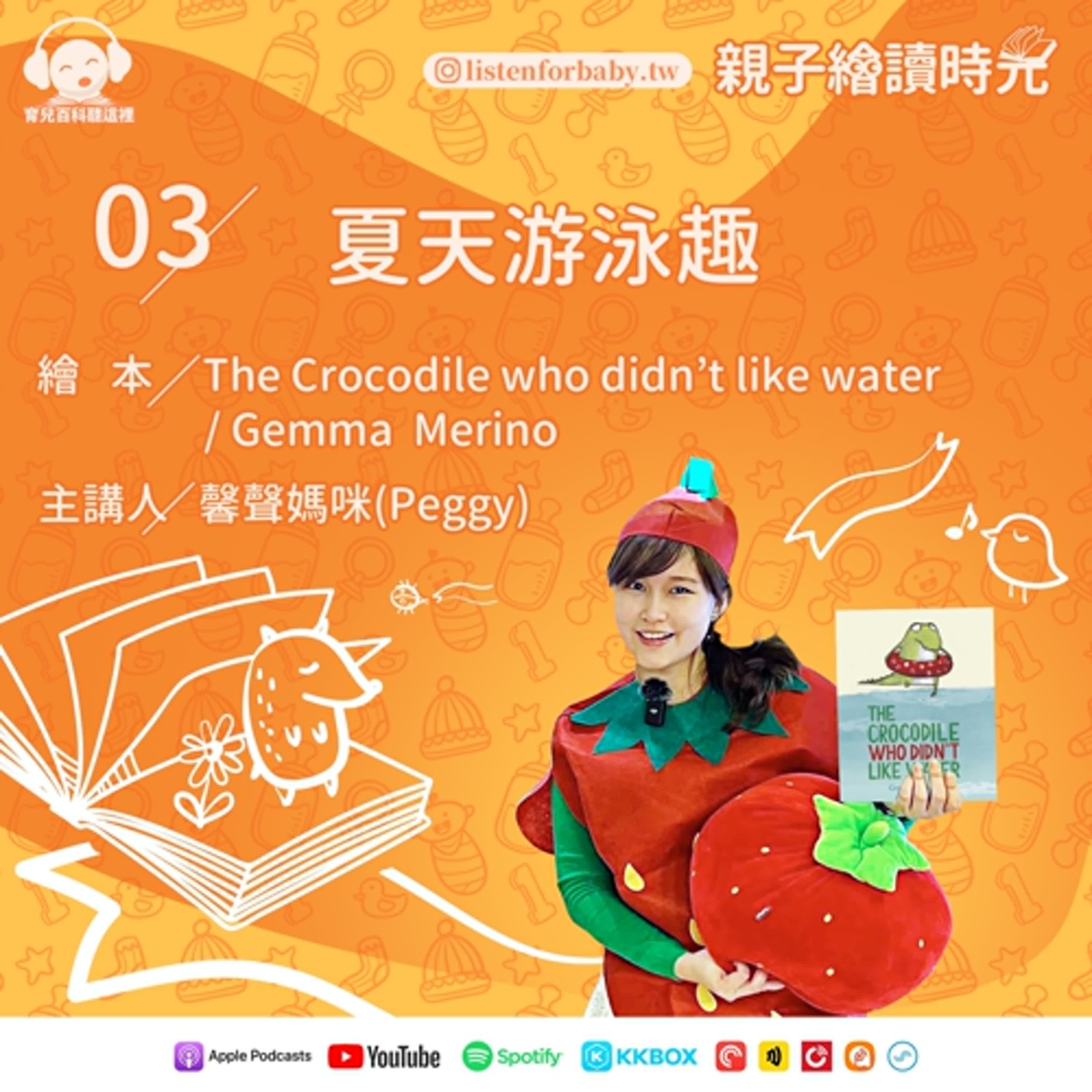 EP03 夏天游泳趣 The Crocodile who didn’t like water / Gemma  Merino｜育兒百科聽這裡｜親子繪讀時光