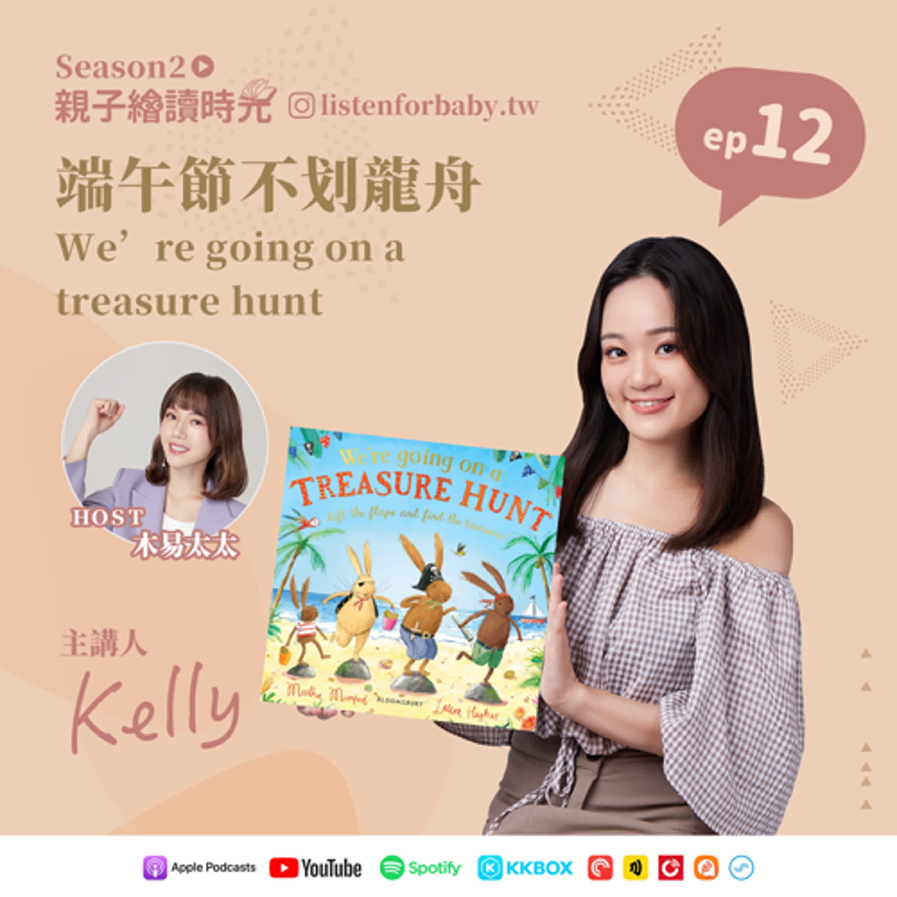 cover of episode 親子繪讀時光S2-12｜端午節不划龍舟 We’re going on the treasure hunt｜育兒百科聽這裡 第二季