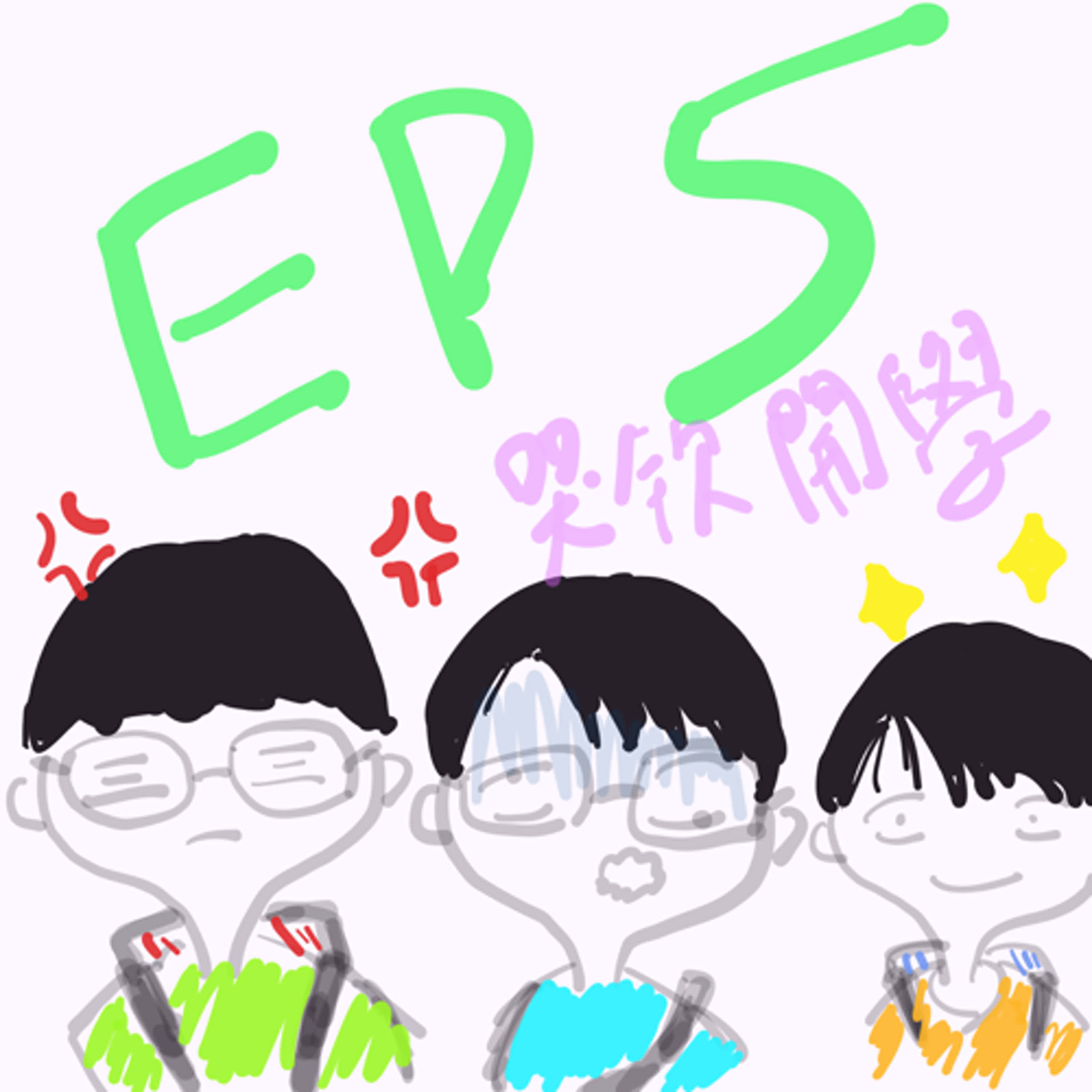 EP5靈界黑戶 episode artwork