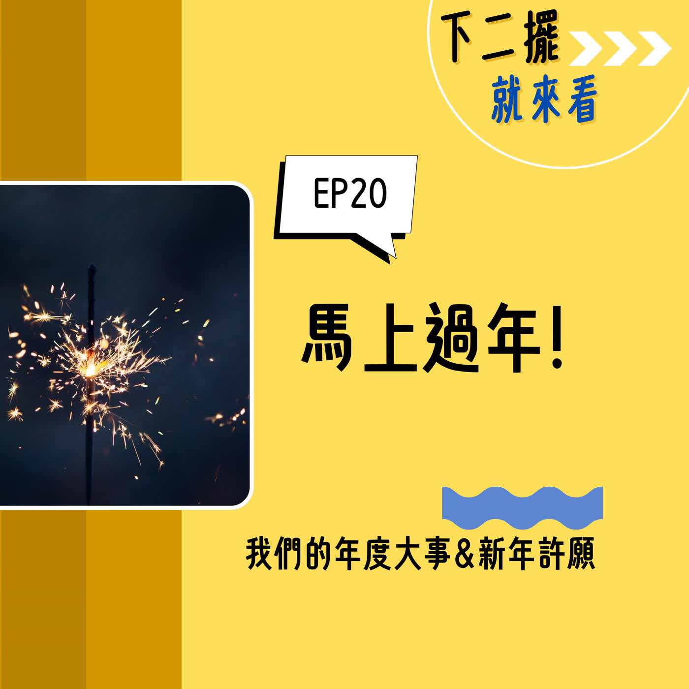 EP20|「馬」上過年!我們的年度大事回顧與新年許願清單