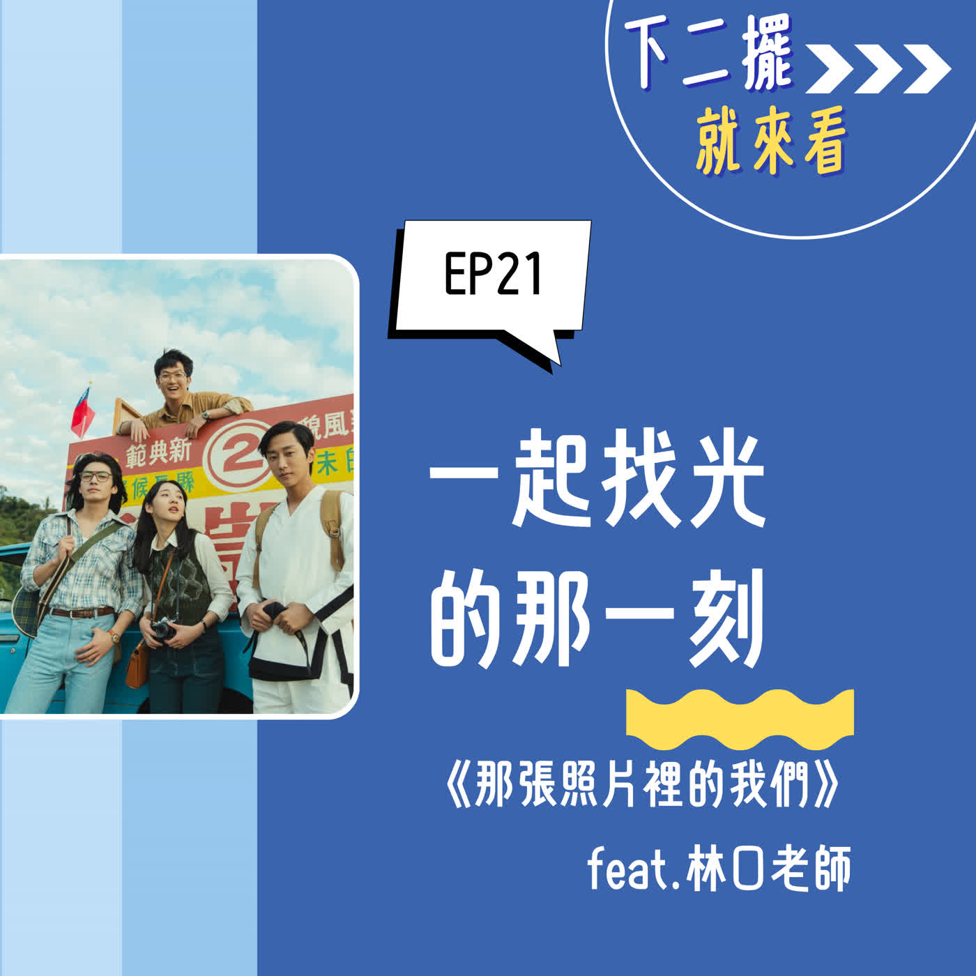 EP21|一起找光的那一刻📸《那張照片裡的我們》ft.林口老師