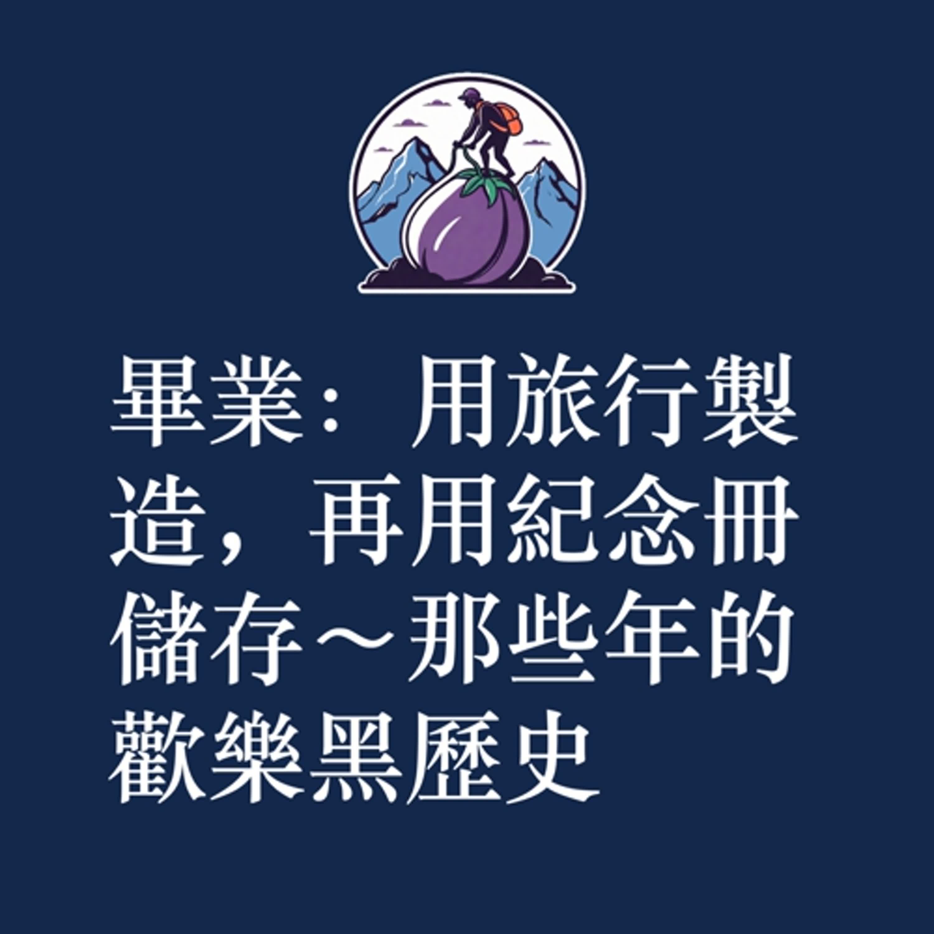 ep21 畢業：用旅行製造，再用紀念冊儲存～那些年的歡樂黑歷史
