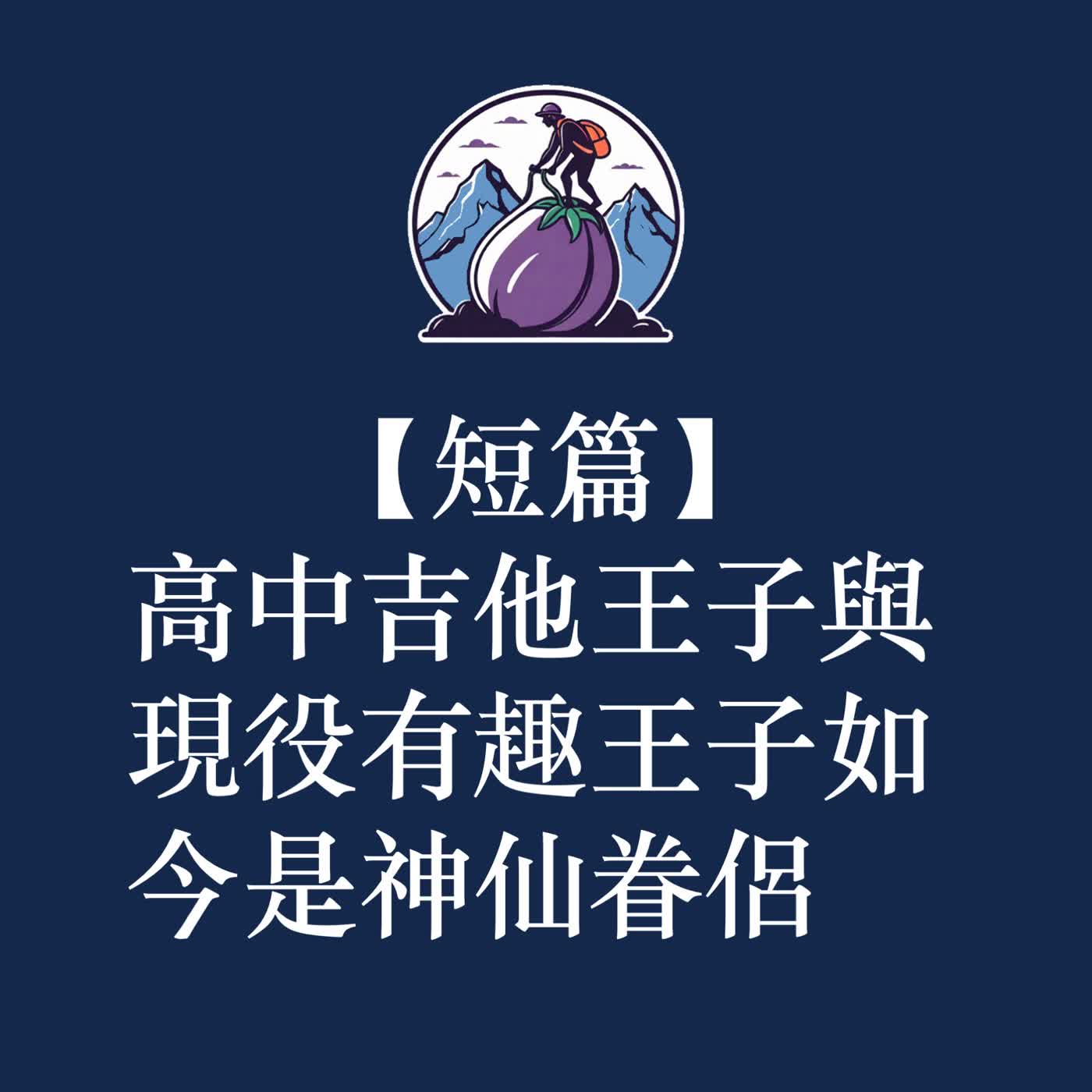 ep62|S3短篇|高中吉他王子與現役有趣王子如今是神仙眷侶 ep62|S3短篇|高中吉他王子與現役有趣王子如今是神仙眷侶