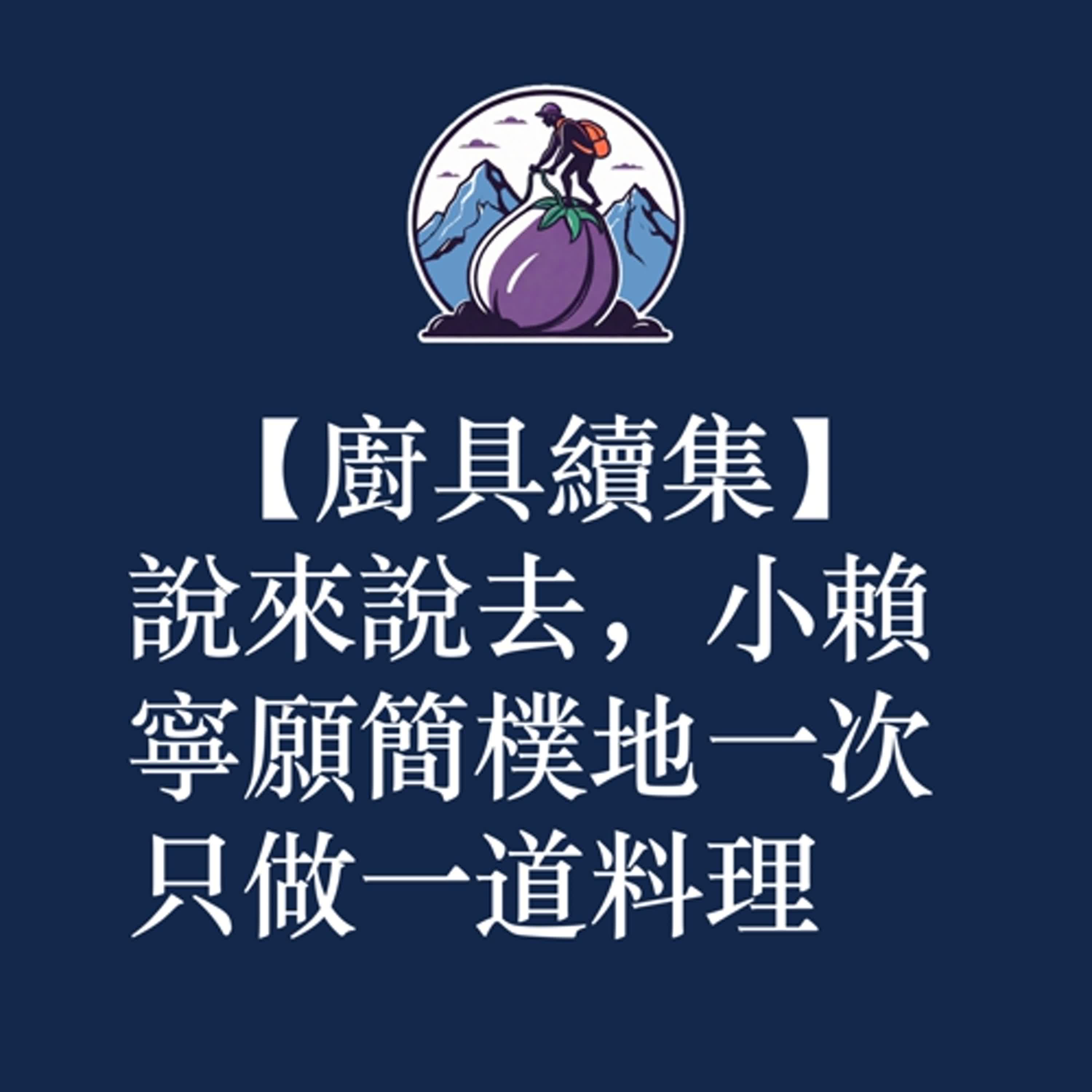 ep52|S3短篇|廚具續集:說來說去,小賴寧願簡樸地一次只做一道料理 ep52|S3短篇|廚具續集:說來說去,小賴寧願簡樸地一次只做一道料理