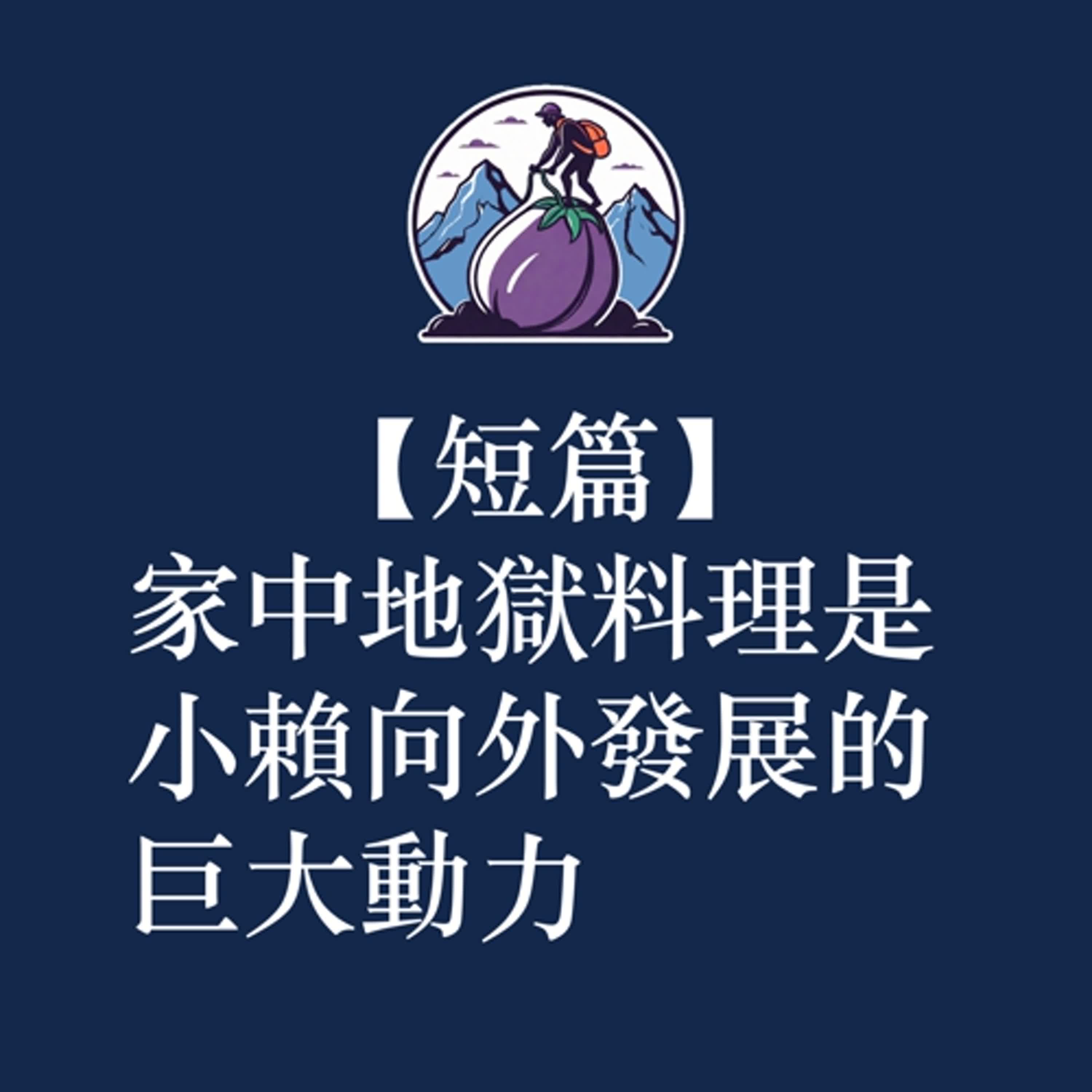ep55|S3短篇|家中地獄料理是小賴向外發展的巨大動力 ep55|S3短篇|家中地獄料理是小賴向外發展的巨大動力
