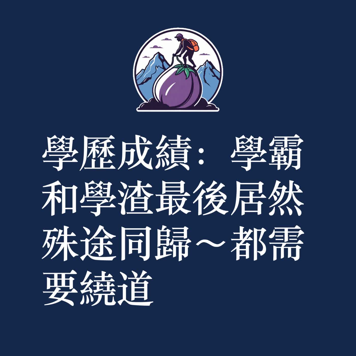 ep58|S3|學歷成績:學霸和學渣最後居然殊途同歸~都需要繞道 ep58|S3|學歷成績:學霸和學渣最後居然殊途同歸~都需要繞道