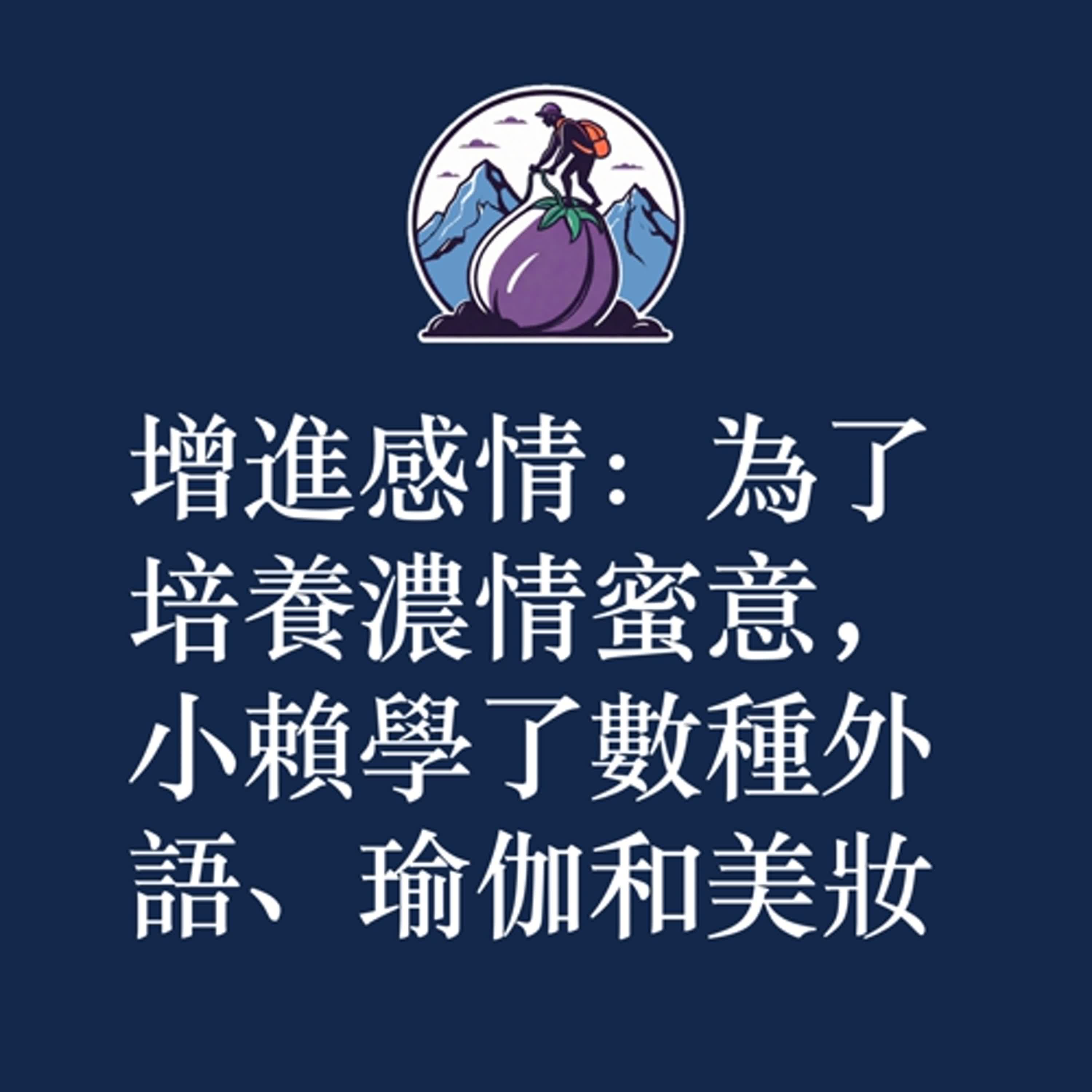 ep45|S3|增進感情:為了培養濃情蜜意,小賴學了數種外語、瑜伽和美妝 ep45|S3|增進感情:為了培養濃情蜜意,小賴學了數種外語、瑜伽和美妝