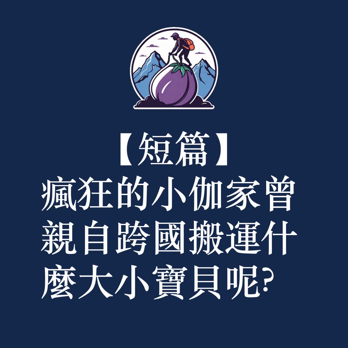 ep57|S3短篇|瘋狂的小伽家曾親自跨國搬運什麼大小寶貝呢? ep57|S3短篇|瘋狂的小伽家曾親自跨國搬運什麼大小寶貝呢?