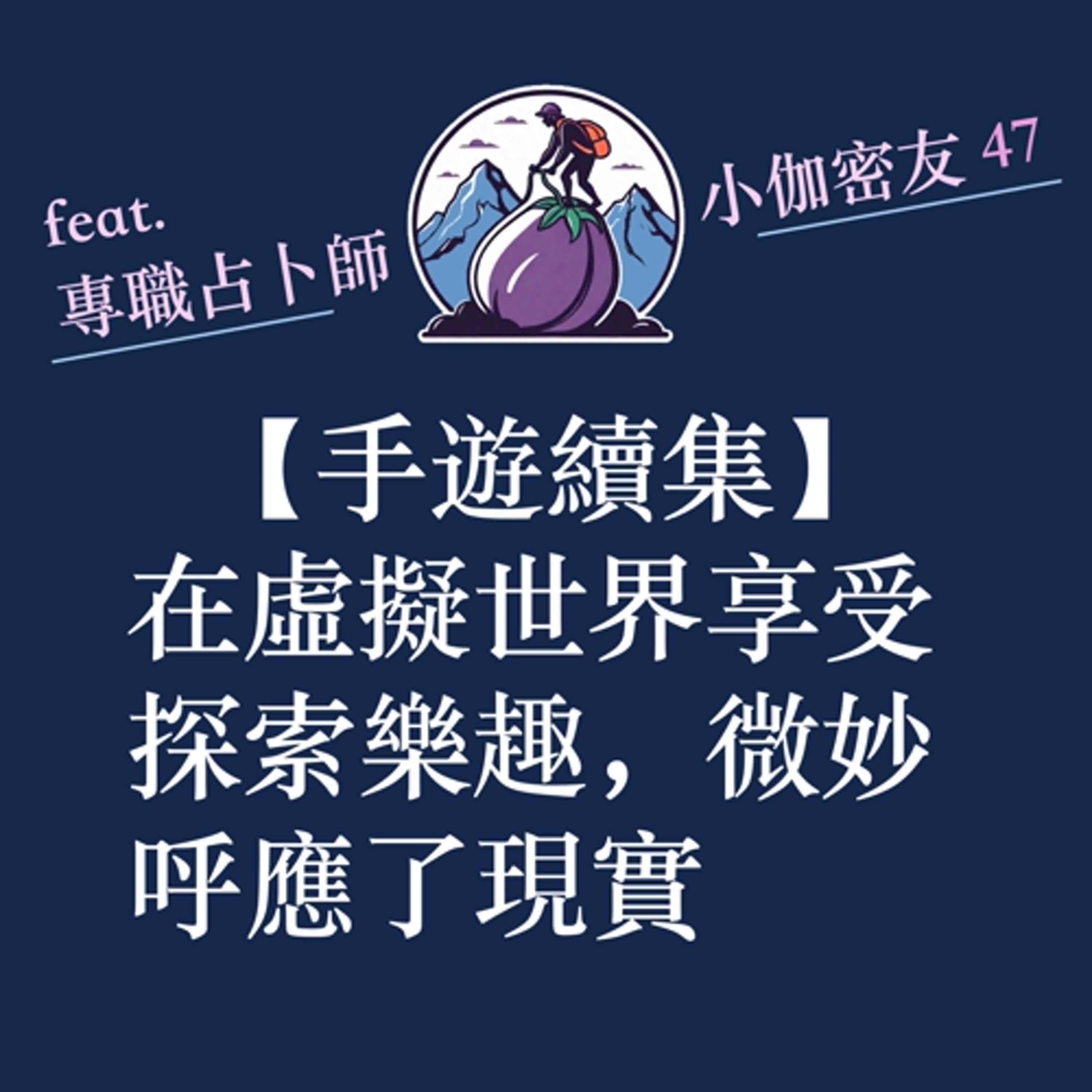 ep48|S3 |手遊續集:在虛擬世界享受探索樂趣,微妙呼應了現實 ep48|S3 |手遊續集:在虛擬世界享受探索樂趣,微妙呼應了現實