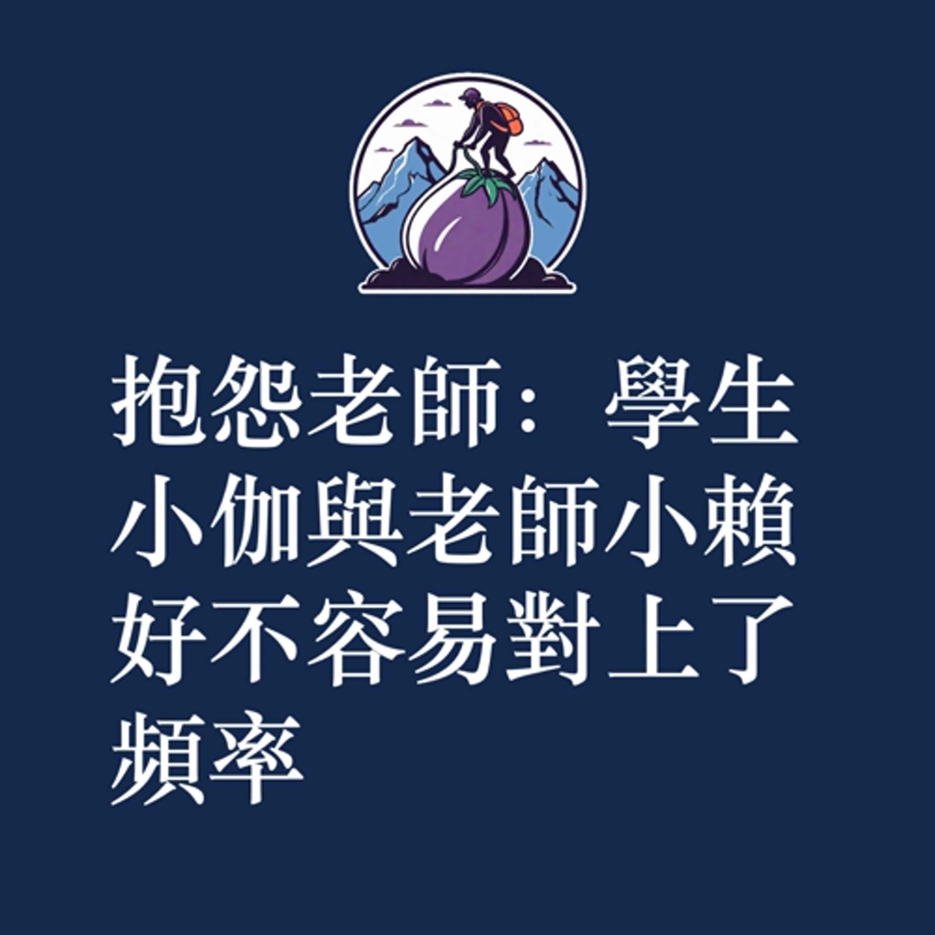 ep32|S2|抱怨老師:學生小伽與老師小賴好不容易對上了頻率 ep32|S2|抱怨老師:學生小伽與老師小賴好不容易對上了頻率