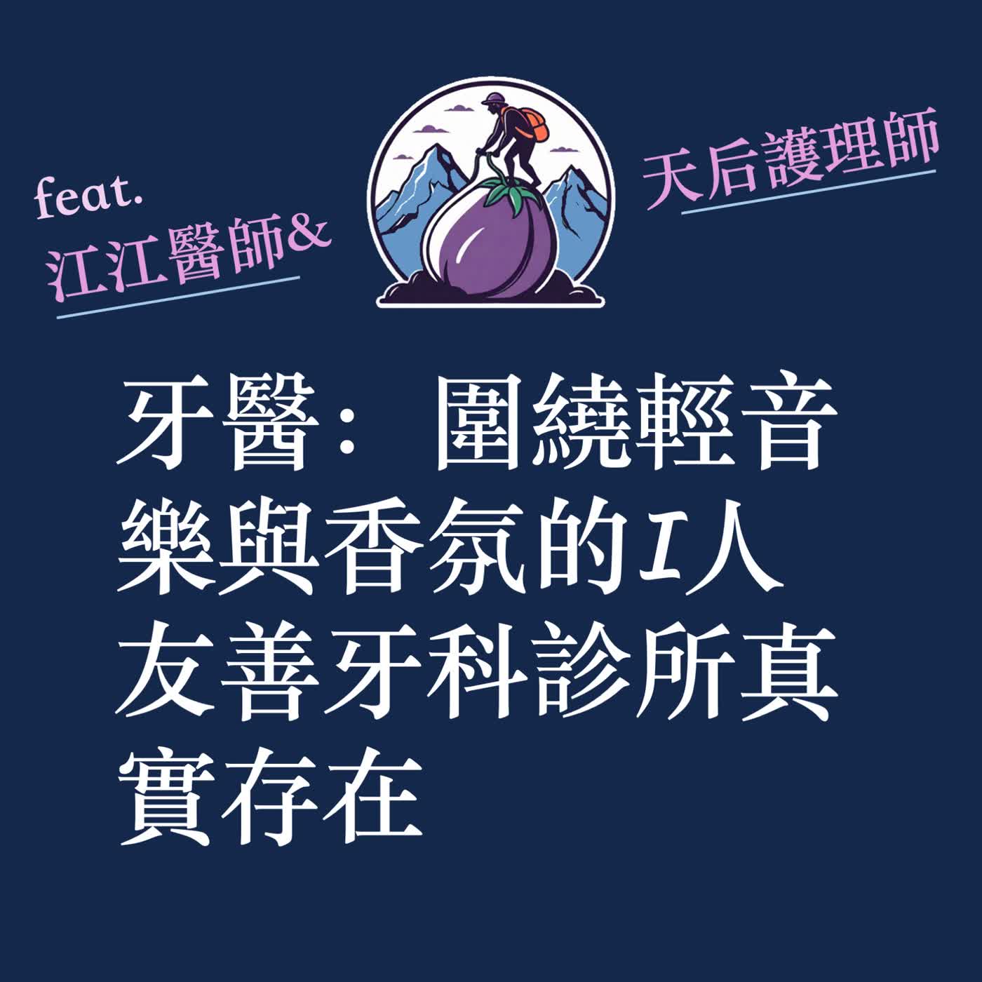 ep60|S3|牙醫:圍繞輕音樂與香氛的I人友善牙科診所真實存在 ep60|S3|牙醫:圍繞輕音樂與香氛的I人友善牙科診所真實存在