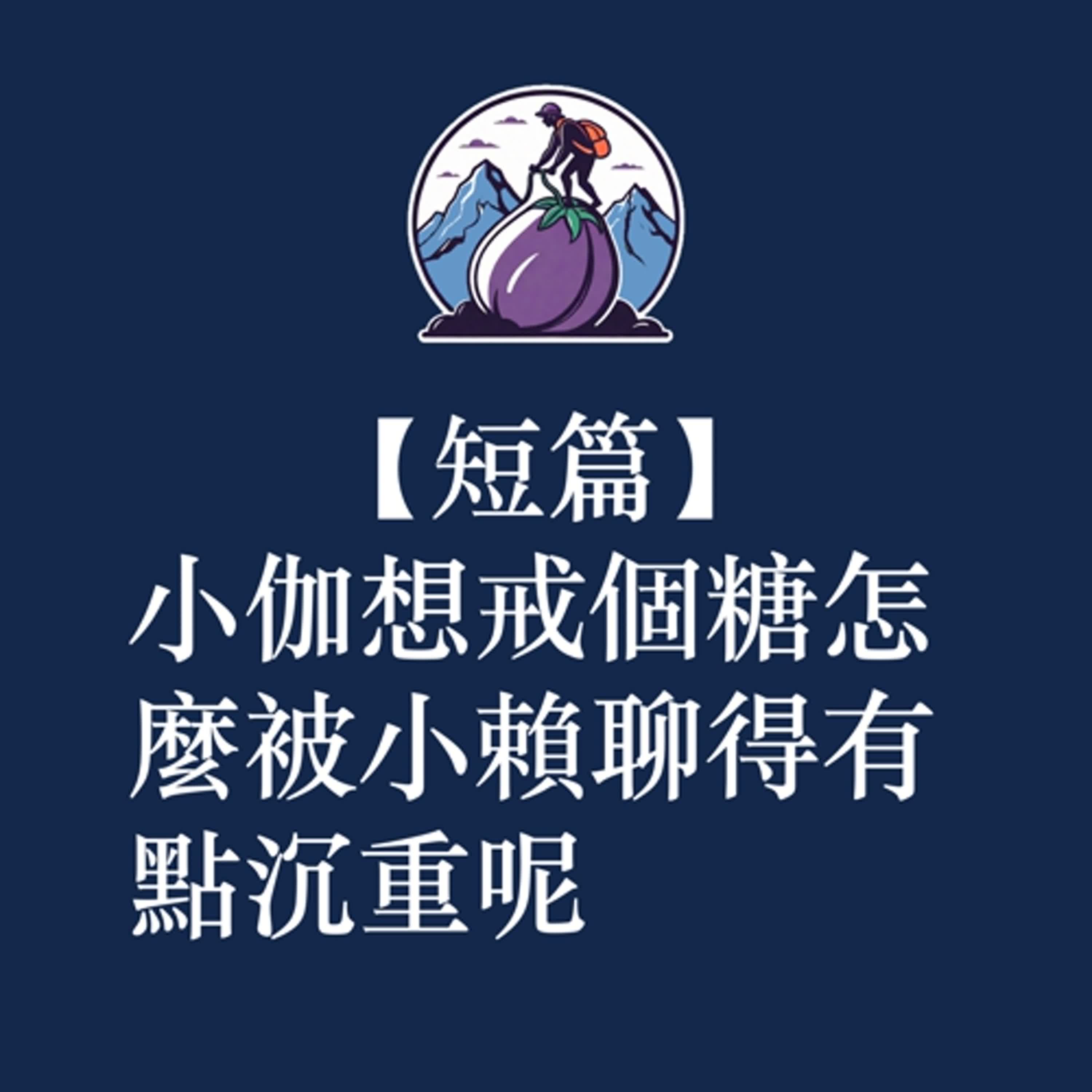 ep44|S3 短篇|小伽想戒個糖怎麼被小賴聊得有點沉重呢 ep44|S3 短篇|小伽想戒個糖怎麼被小賴聊得有點沉重呢