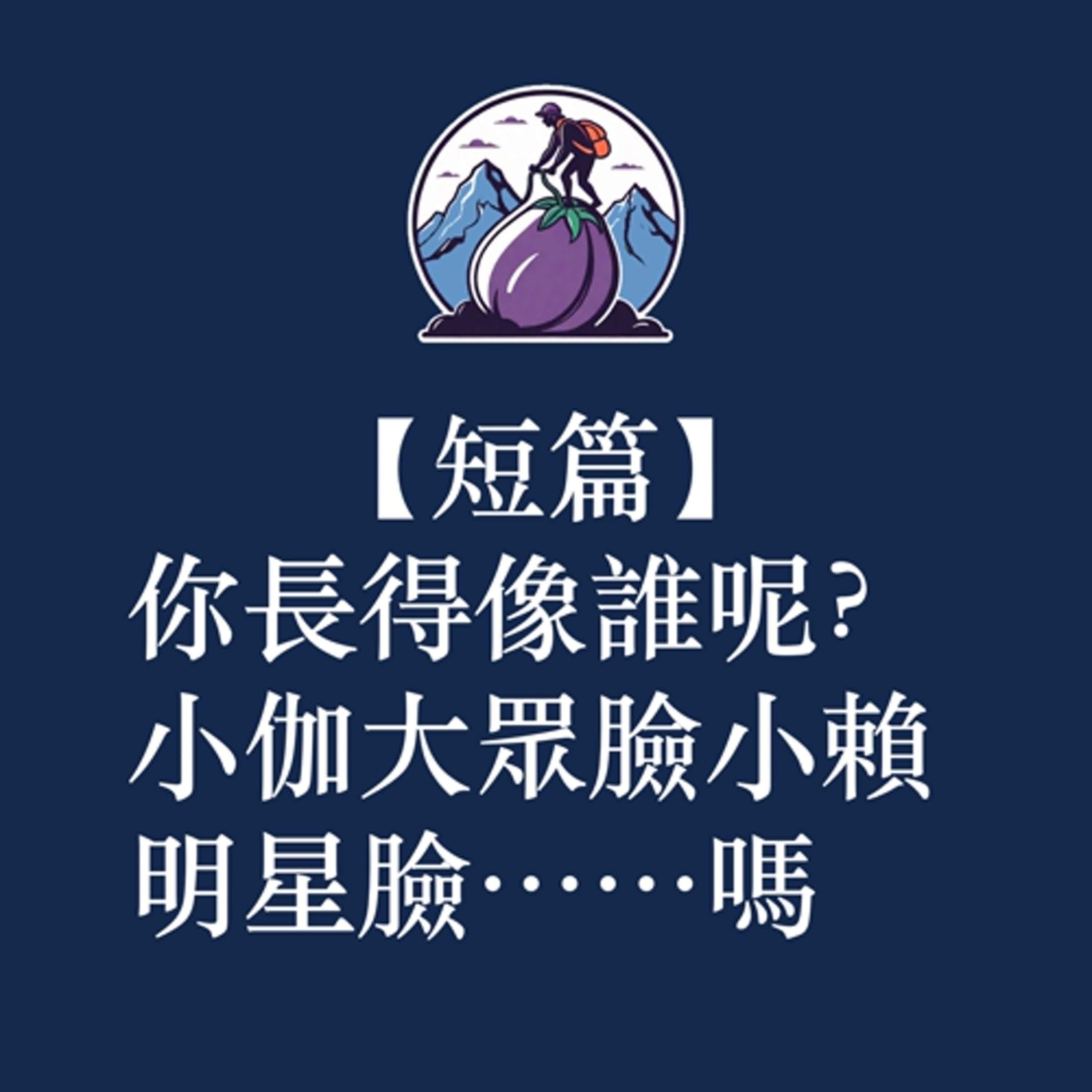 ep50|S3 短篇|你長得像誰呢?小伽大眾臉小賴明星臉⋯⋯嗎 ep50|S3 短篇|你長得像誰呢?小伽大眾臉小賴明星臉⋯⋯嗎