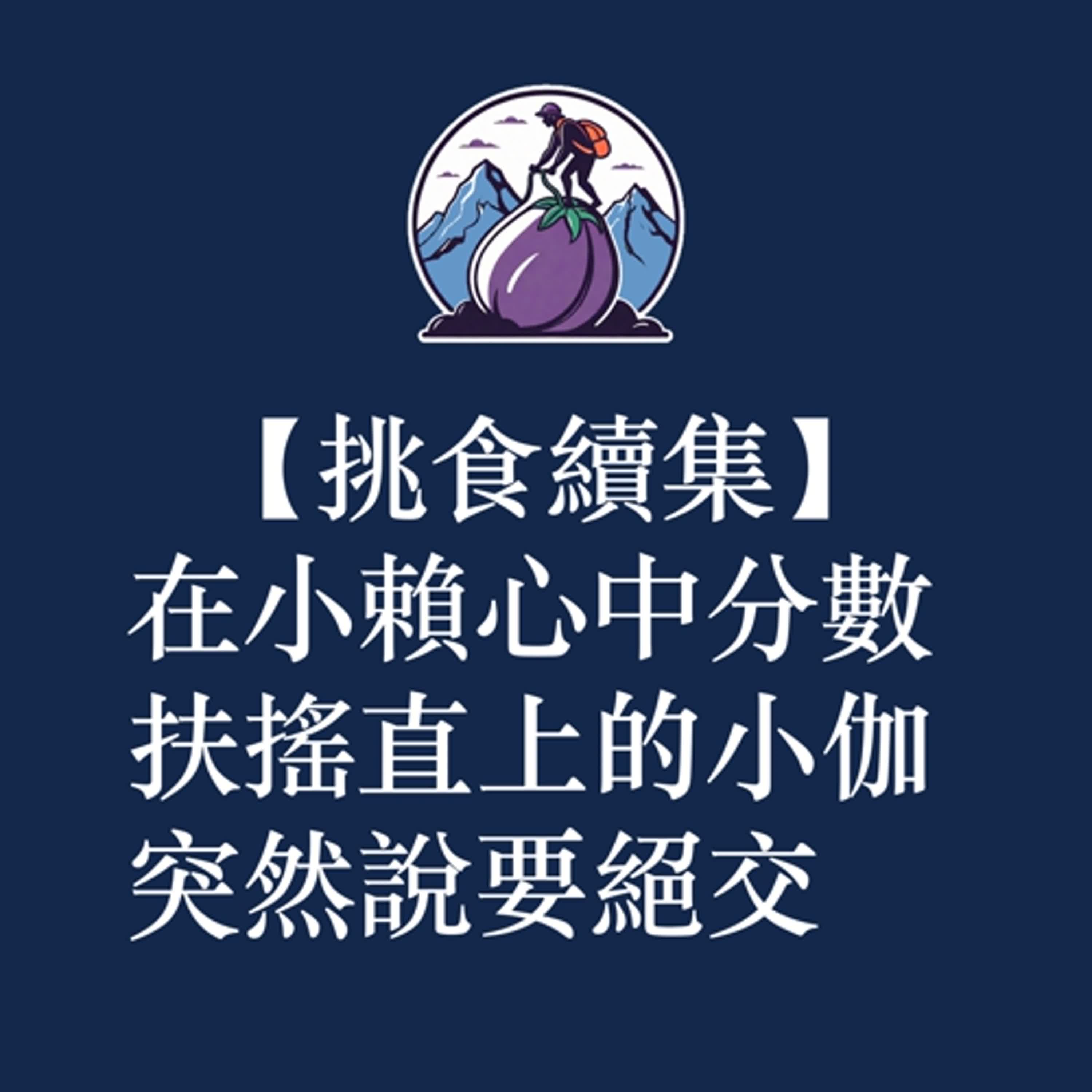 ep54|S3短篇|挑食續集:在小賴心中分數扶搖直上的小伽突然說要絕交 ep54|S3短篇|挑食續集:在小賴心中分數扶搖直上的小伽突然說要絕交